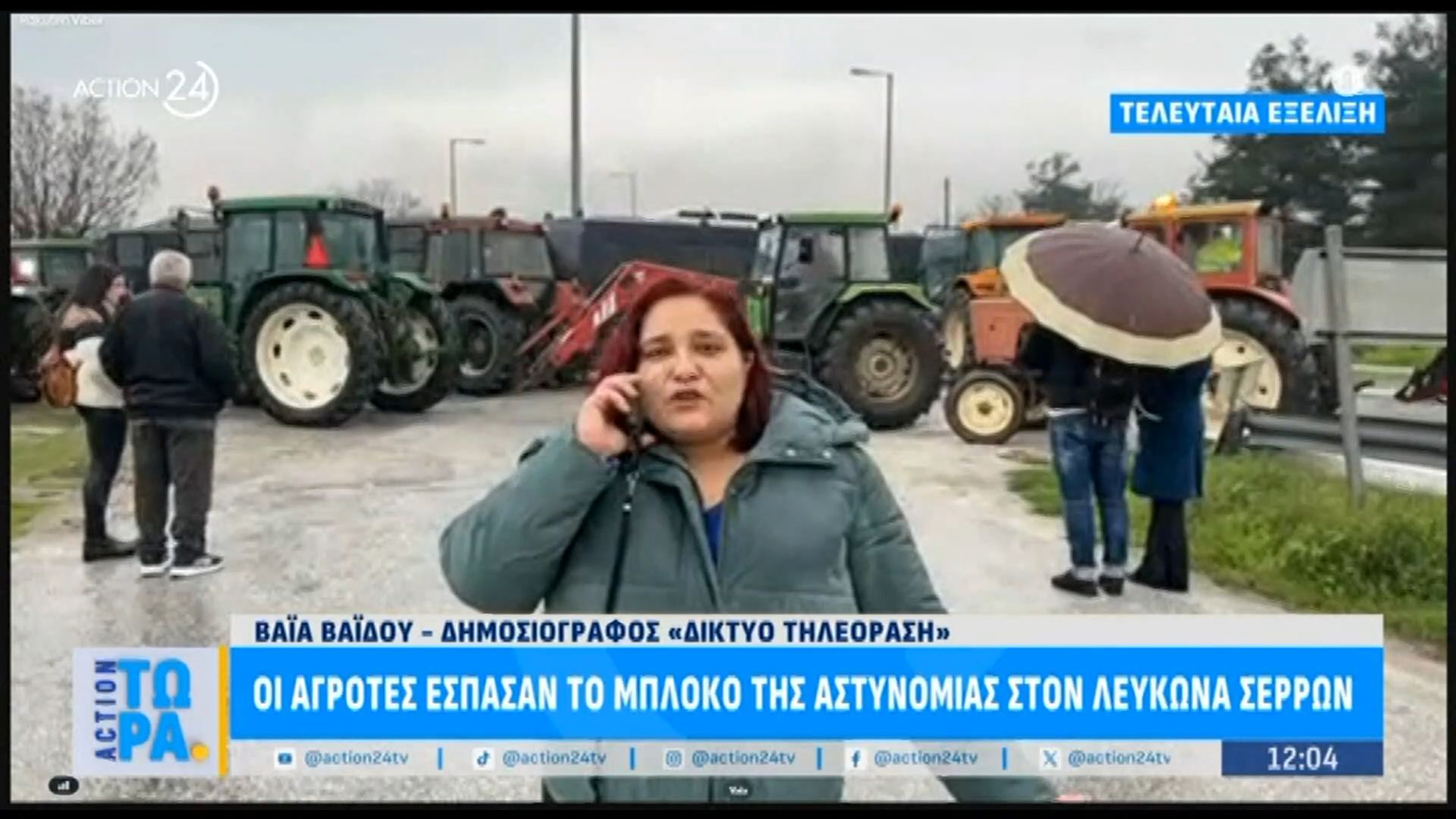 Έκτακτο | Οι αγρότες έσπασαν το μπλόκο της Αστυνομίας στον Λευκώνα Σερρών