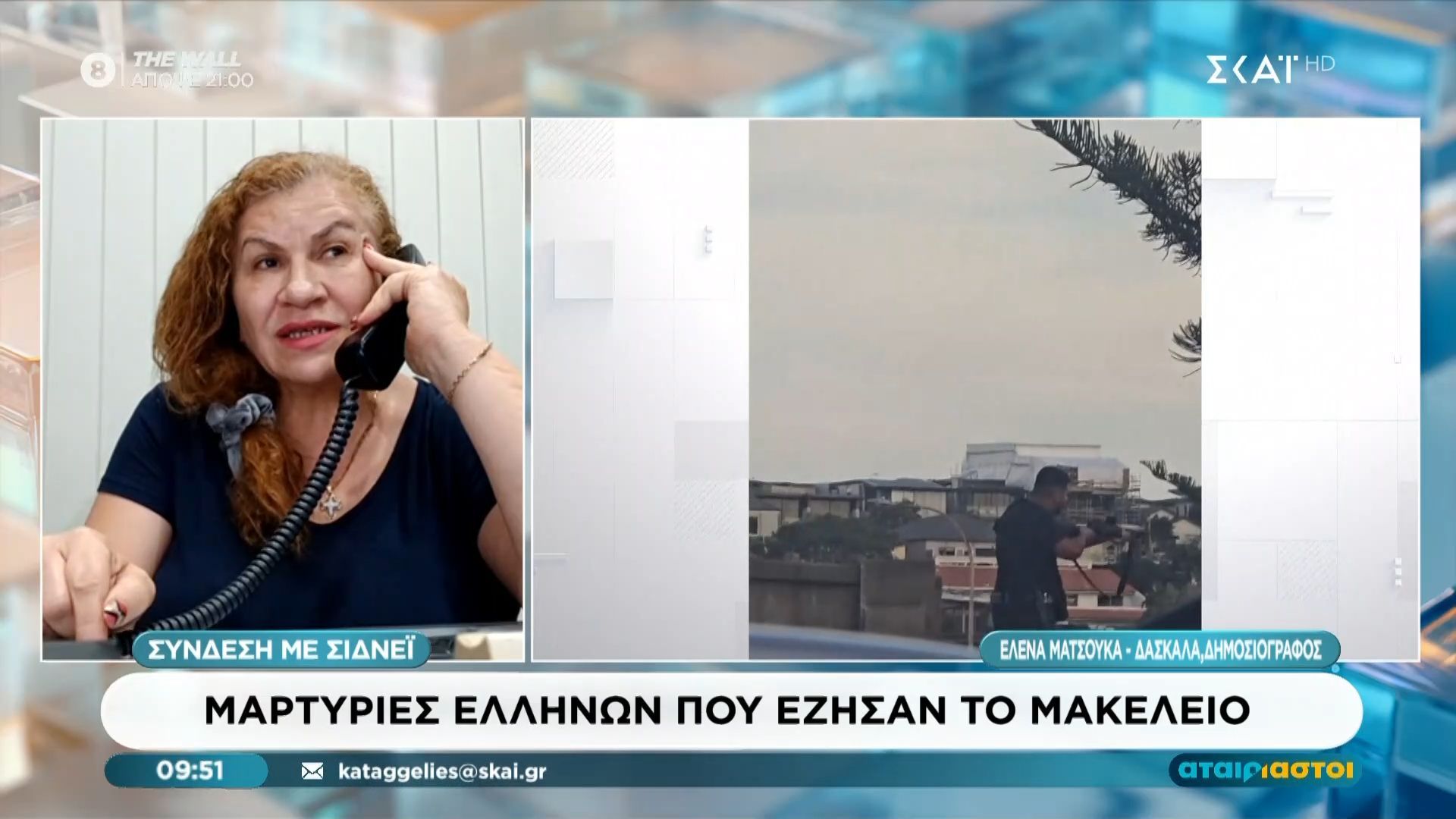 Έλ. Ματσούκα – μαρτυρία για Σίδνεϊ: «Οι σκηνές που εκτυλίχθηκαν ήταν τραγικές»