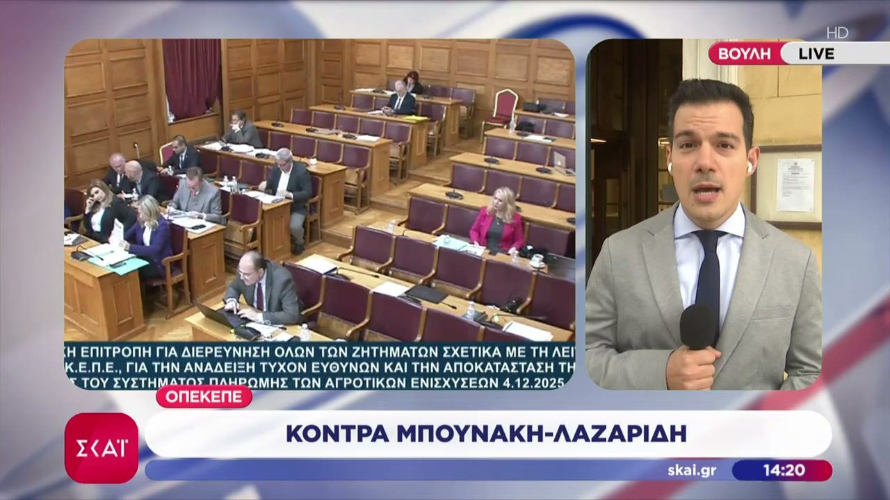 Ένταση στην εξεταστική για τον ΟΠΕΚΕΠΕ – Κόντρα Μπουνάκη-Λαζαρίδη
