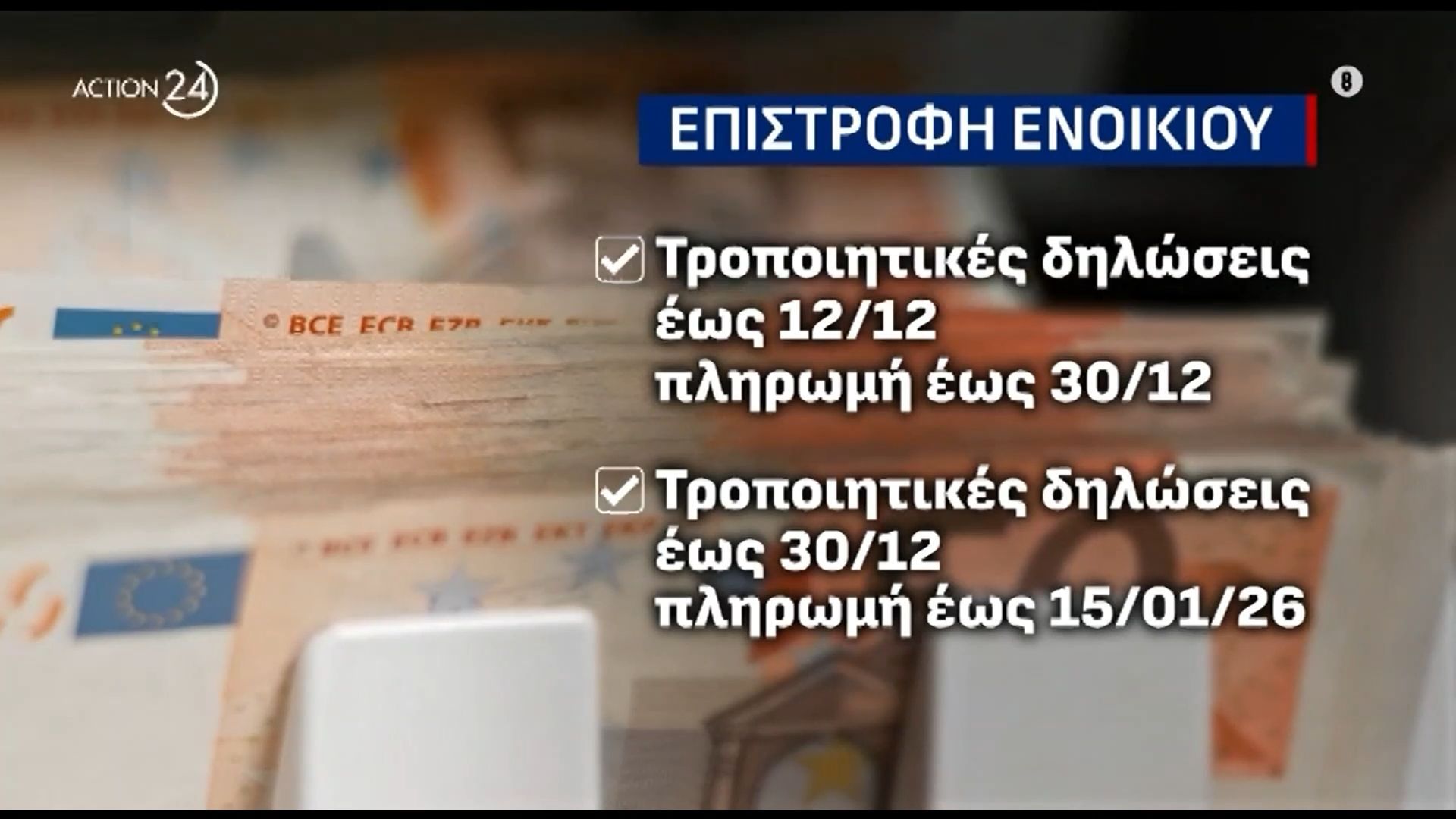 epistrofi-enoikioy-ta-pithana-lathi-stis-aitiseis-prothesmia-ypovolis-diorthotikis-dilosis-eos-3012-1764571051