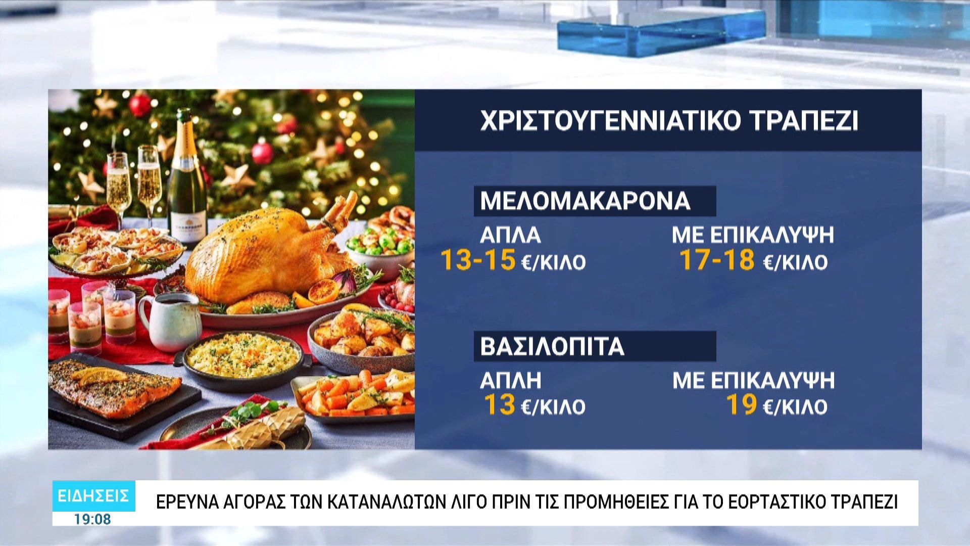 Έρευνα αγοράς των καταναλωτών λίγο πριν τις προμήθειες για το εορταστικό τραπέζι