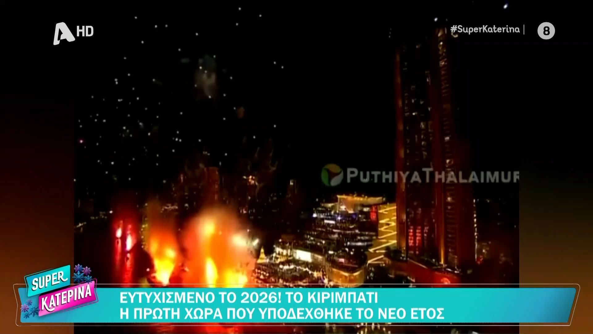 Ευτυχισμένο το 2026! Το Κιριμπάτι η πρώτη χώρα που υποδέχτηκε το νέο έτος