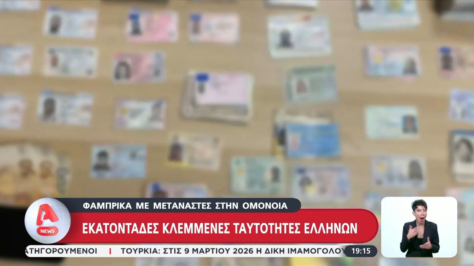 Φάμπρικα με μετανάστες στην Ομόνοια: Εκατοντάδες κλεμμένες ταυτότητες Ελλήνων