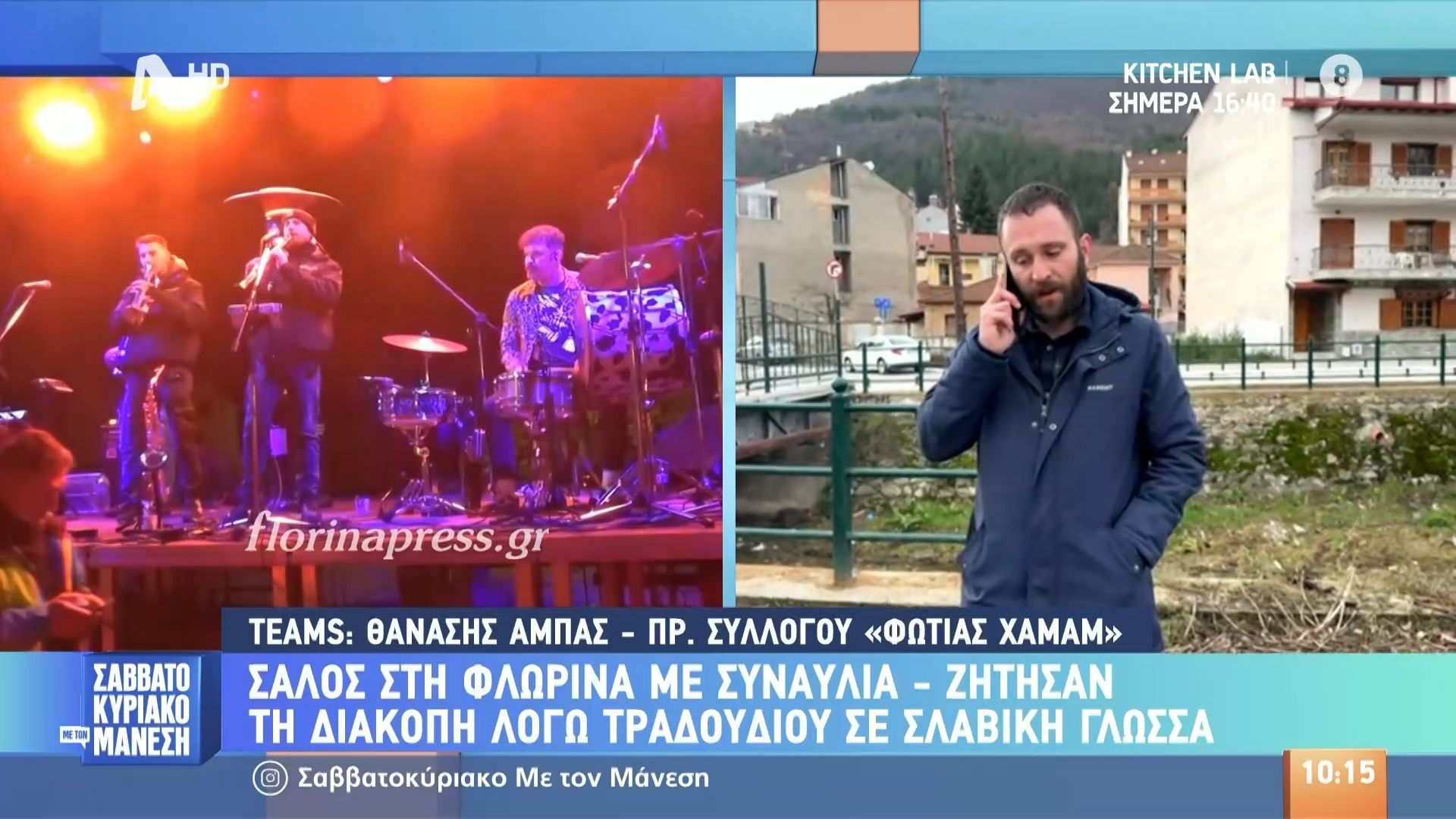 Φλώρινα: Ένταση σε συναυλία των Banda Entopica – Ο Δήμαρχος ζήτησε την απομάκρυνσή τους λόγω τραγουδιού σε Σλάβικη γλώσσα