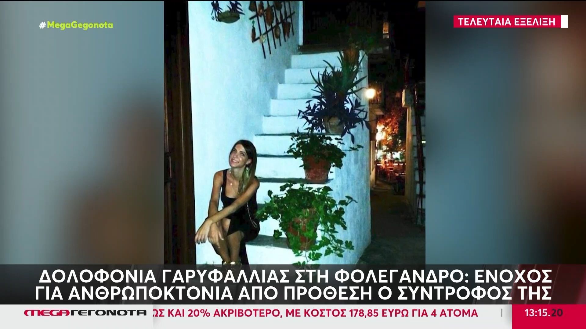 folegandros-katadikastike-kai-apo-to-efeteio-gia-anthropoktonia-o-dolofonos-tis-garyfallias-1765452766