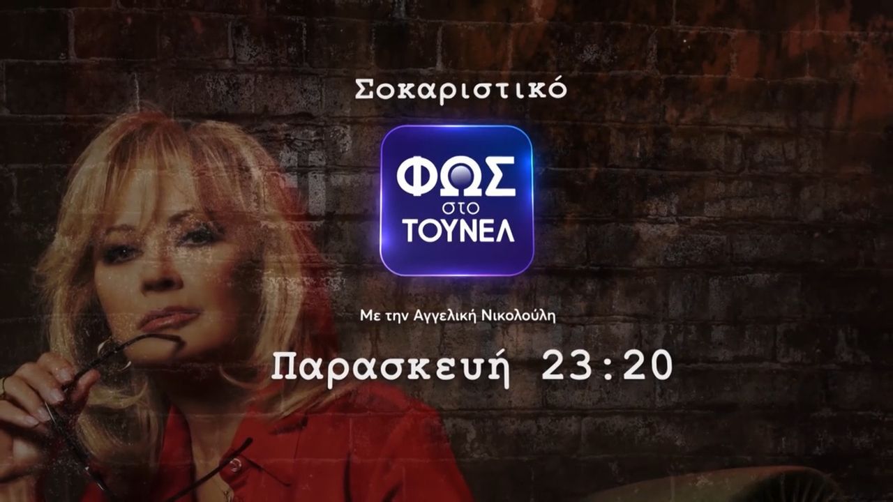 fos-sto-toynel-paraskeyi-1212-2320-1765452344