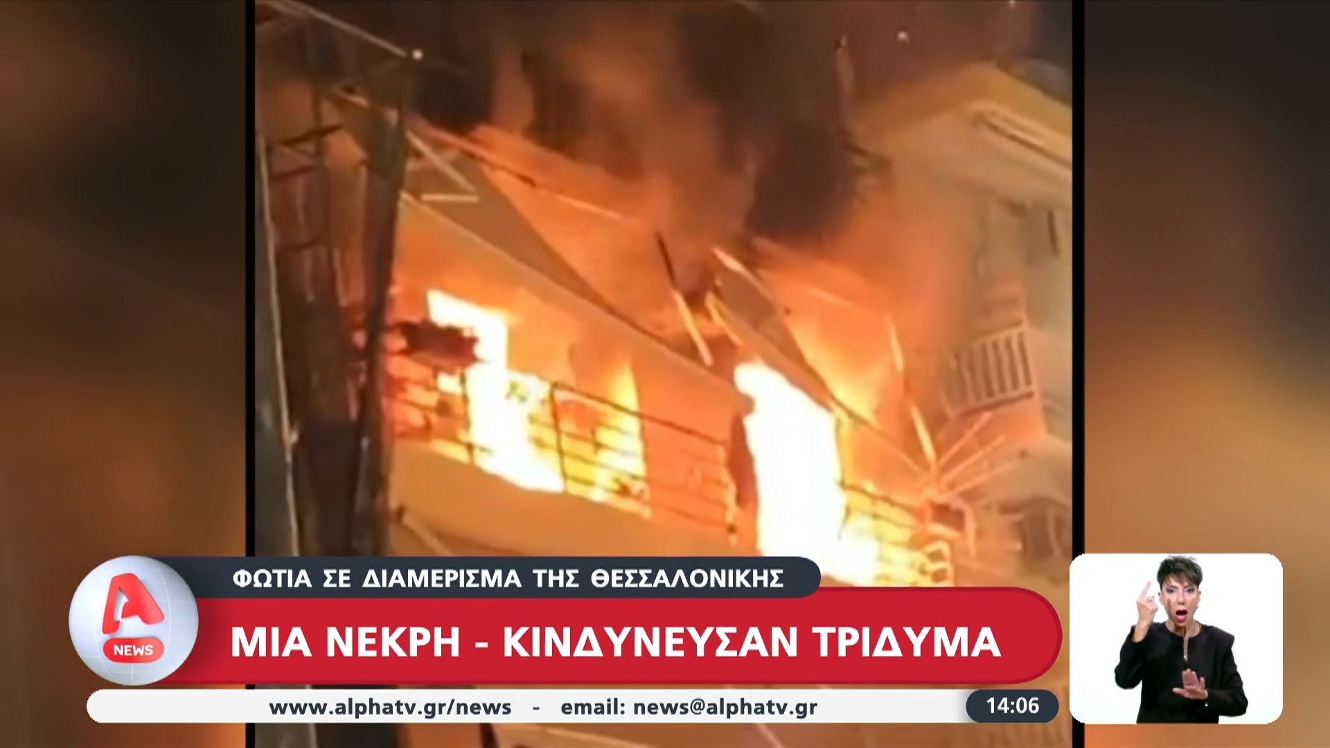 Φωτιά σε διαμέρισμα της Θεσσαλονίκης – Μια νεκρή