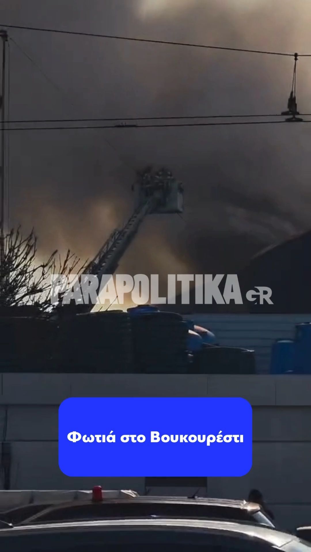 Φωτιά στο Βουκουρέστι
