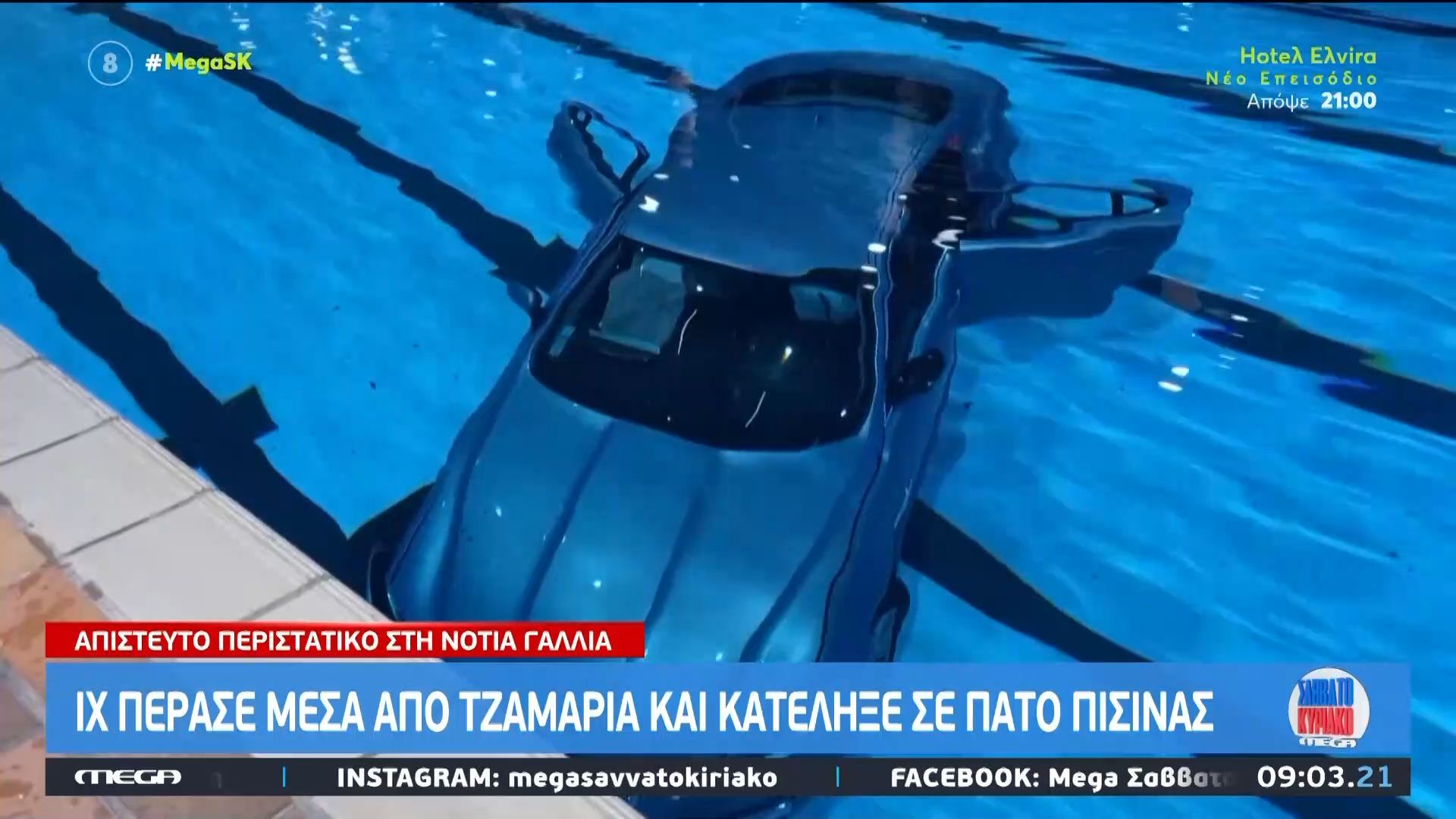 gallia-ich-perase-mesa-apo-tzamaria-kai-katelikse-ston-pato-mias-pisinas-1765610084