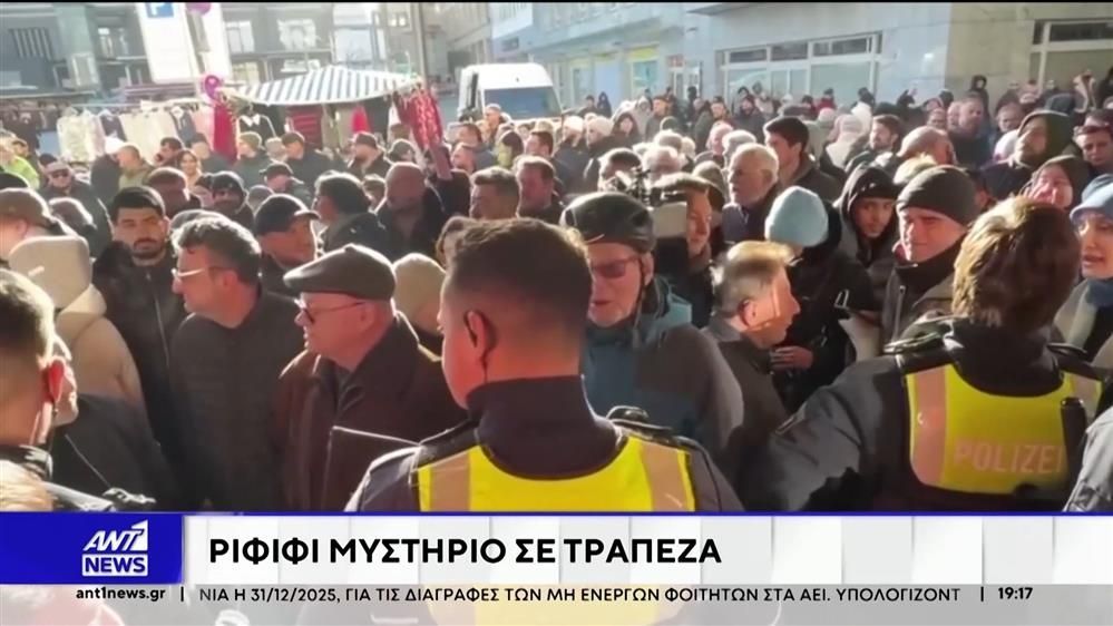 Γερμανία: Άγνωστοι με τη μέθοδο του ριφιφί εισέβαλαν σε υποκατάστημα τράπεζας, στο κρατίδιο της βόρειας Ρηνανίας-Βεστφαλίας