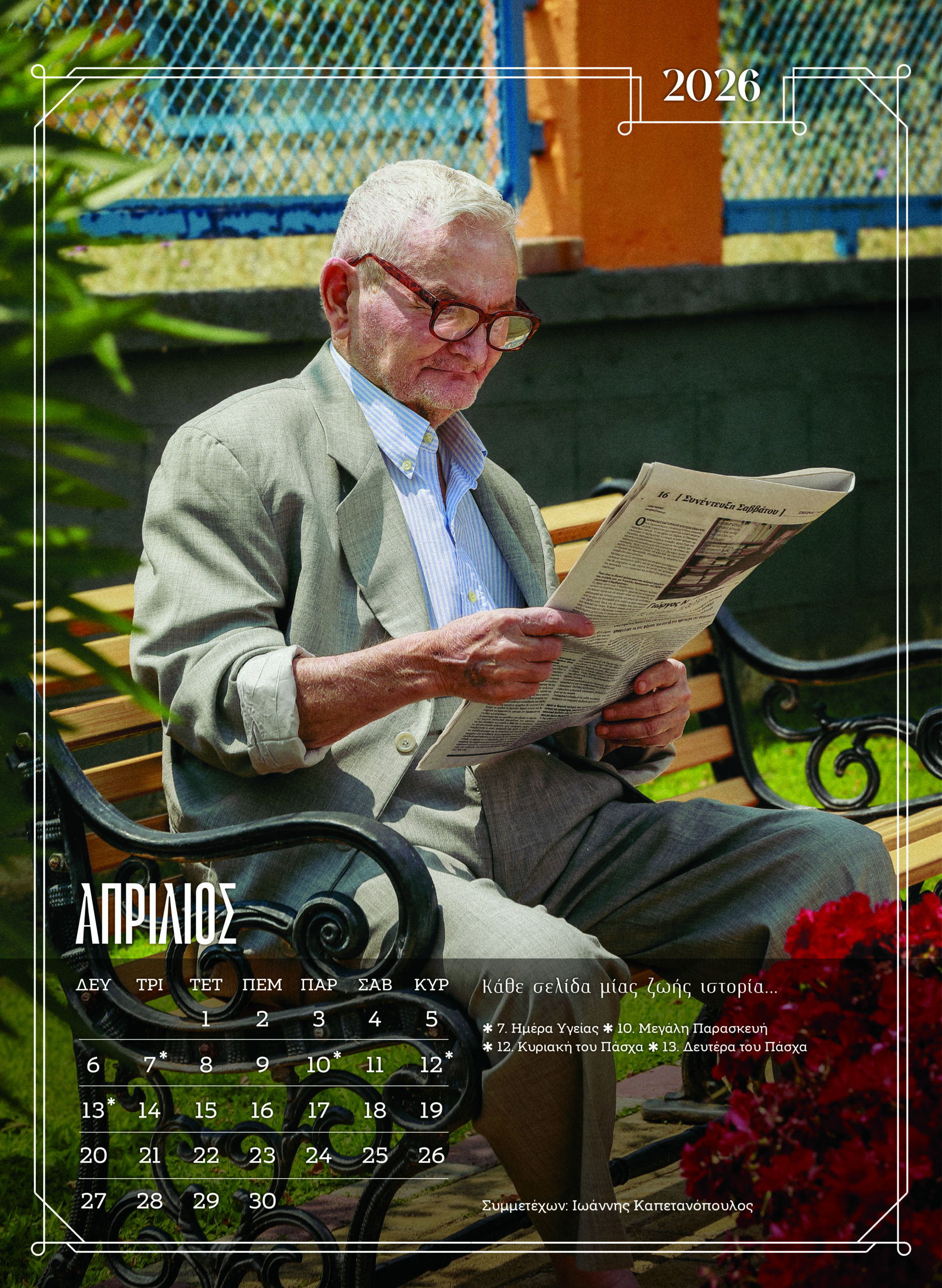 Ξάνθη: Κάτοικοι γηροκομείου ποζάρουν ξανά για ημερολόγιο – Δείτε εικόνες από τα διαχρονικά μοντέλα 16 Ξάνθη: Κάτοικοι γηροκομείου ποζάρουν ξανά για ημερολόγιο – Δείτε εικόνες από τα διαχρονικά μοντέλα