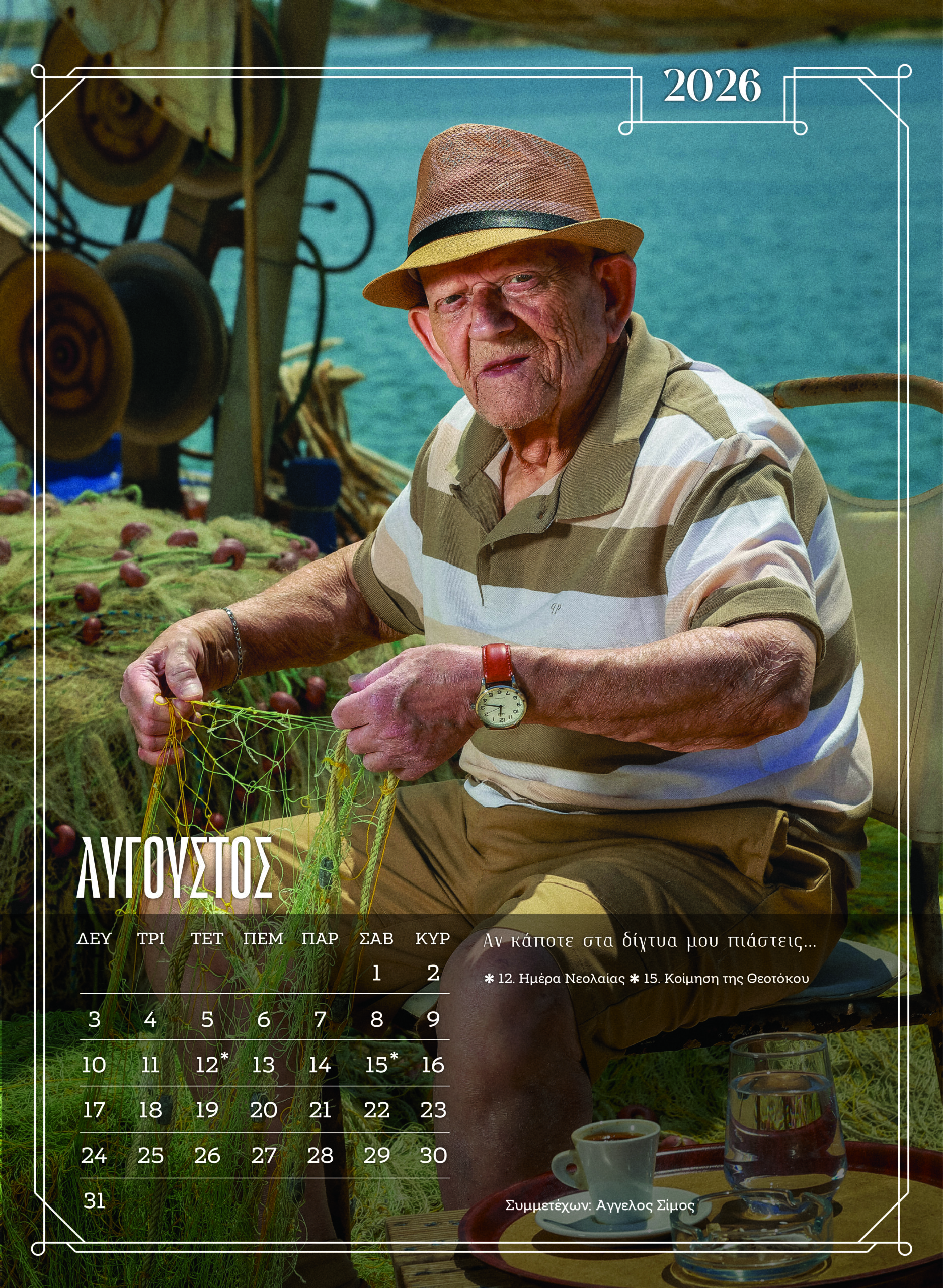 Ξάνθη: Κάτοικοι γηροκομείου ποζάρουν ξανά για ημερολόγιο – Δείτε εικόνες από τα διαχρονικά μοντέλα 20 Ξάνθη: Κάτοικοι γηροκομείου ποζάρουν ξανά για ημερολόγιο – Δείτε εικόνες από τα διαχρονικά μοντέλα