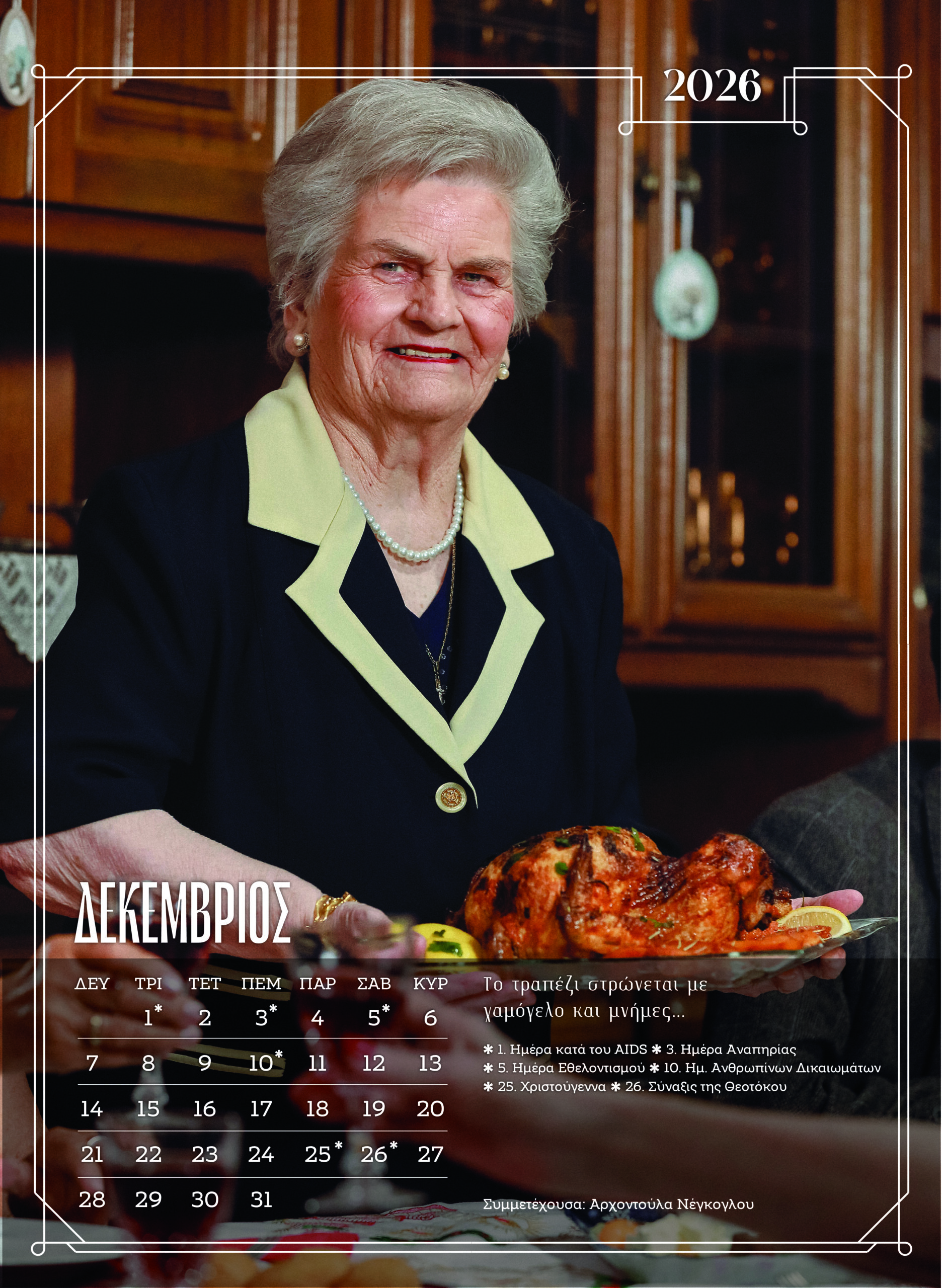 Ξάνθη: Κάτοικοι γηροκομείου ποζάρουν ξανά για ημερολόγιο – Δείτε εικόνες από τα διαχρονικά μοντέλα 24 Ξάνθη: Κάτοικοι γηροκομείου ποζάρουν ξανά για ημερολόγιο – Δείτε εικόνες από τα διαχρονικά μοντέλα