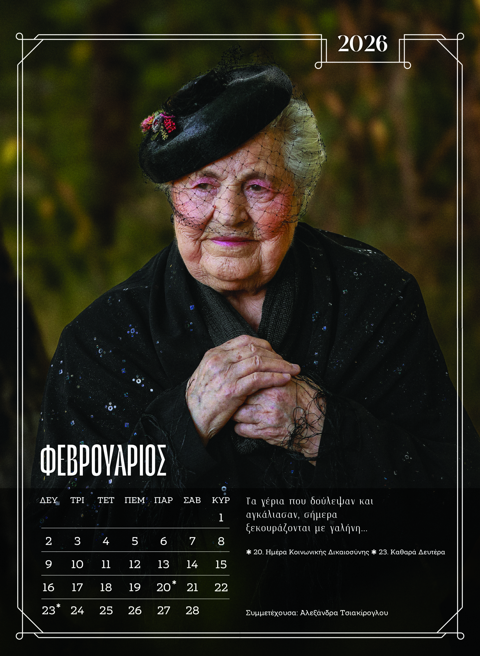 Ξάνθη: Κάτοικοι γηροκομείου ποζάρουν ξανά για ημερολόγιο – Δείτε εικόνες από τα διαχρονικά μοντέλα 14 Ξάνθη: Κάτοικοι γηροκομείου ποζάρουν ξανά για ημερολόγιο – Δείτε εικόνες από τα διαχρονικά μοντέλα