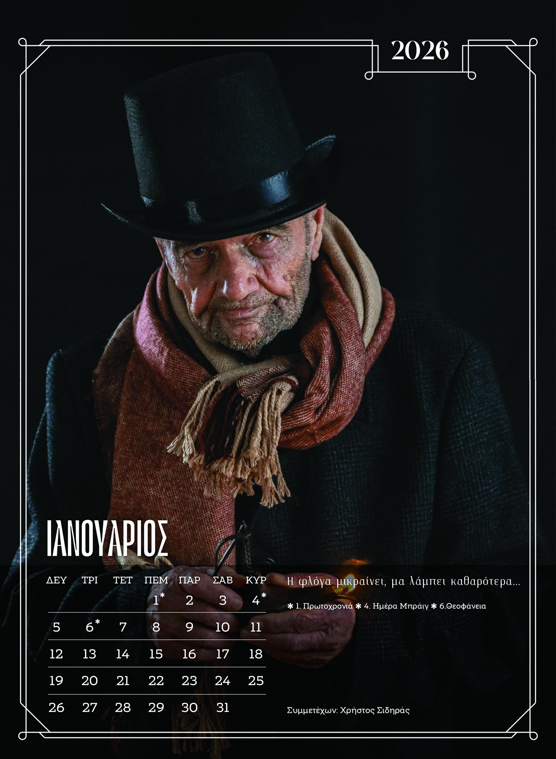 Ξάνθη: Κάτοικοι γηροκομείου ποζάρουν ξανά για ημερολόγιο – Δείτε εικόνες από τα διαχρονικά μοντέλα 13 Ξάνθη: Κάτοικοι γηροκομείου ποζάρουν ξανά για ημερολόγιο – Δείτε εικόνες από τα διαχρονικά μοντέλα