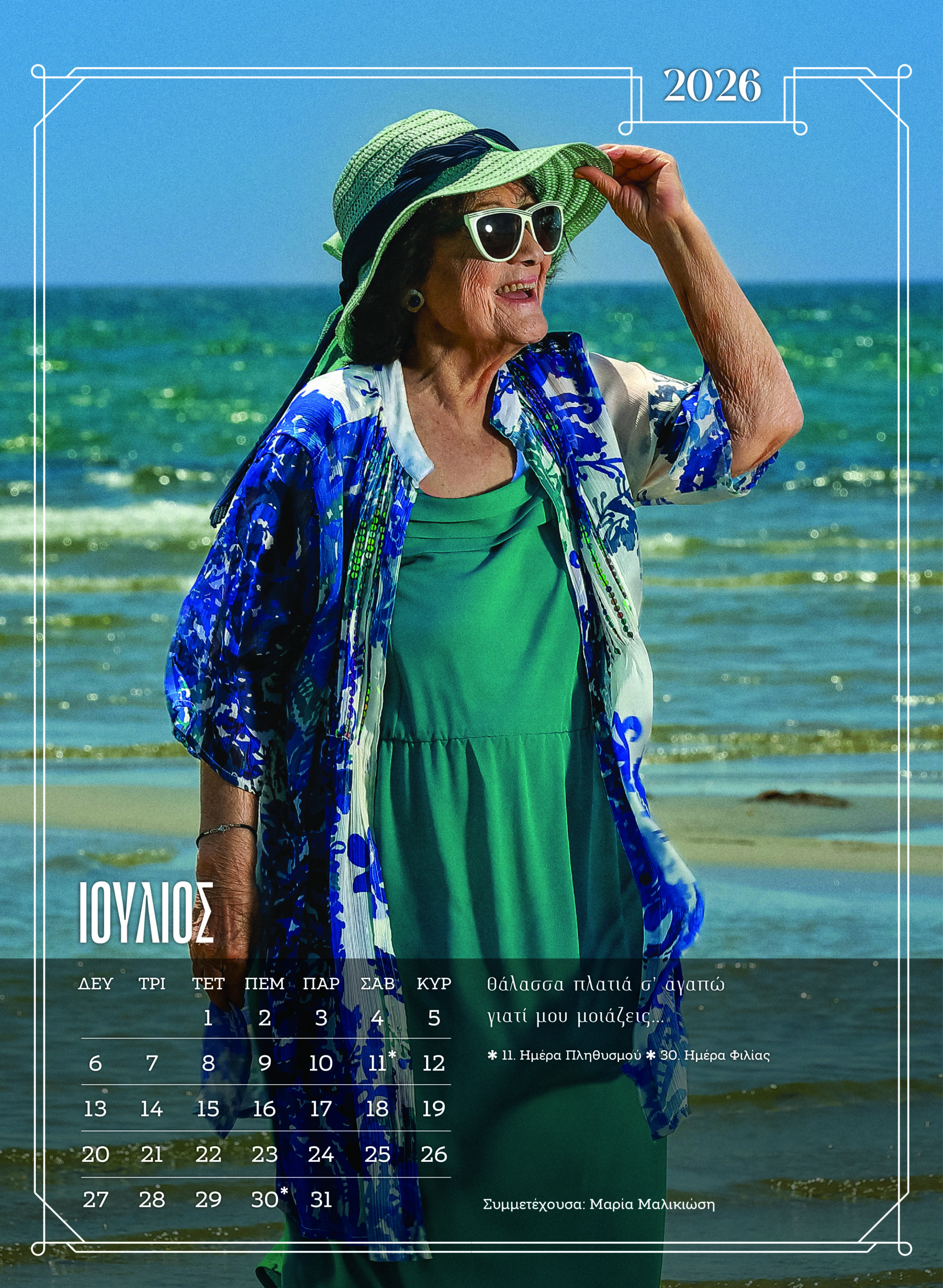 Ξάνθη: Κάτοικοι γηροκομείου ποζάρουν ξανά για ημερολόγιο – Δείτε εικόνες από τα διαχρονικά μοντέλα 19 Ξάνθη: Κάτοικοι γηροκομείου ποζάρουν ξανά για ημερολόγιο – Δείτε εικόνες από τα διαχρονικά μοντέλα