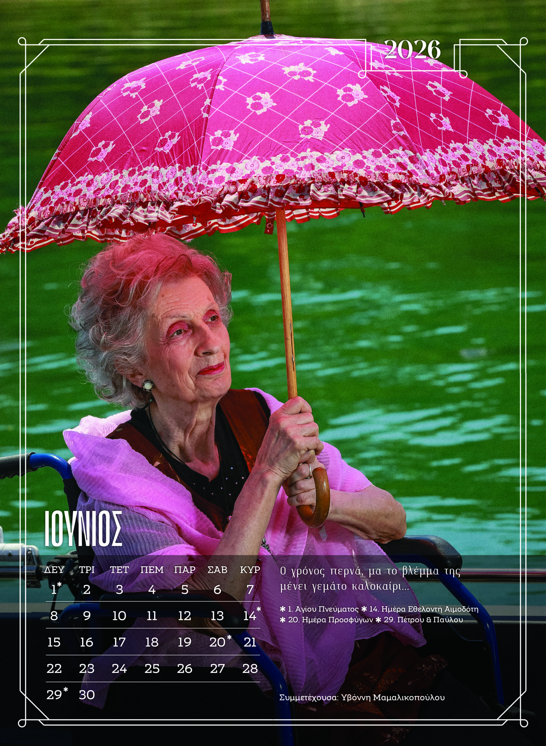 Ξάνθη: Κάτοικοι γηροκομείου ποζάρουν ξανά για ημερολόγιο – Δείτε εικόνες από τα διαχρονικά μοντέλα 18 Ξάνθη: Κάτοικοι γηροκομείου ποζάρουν ξανά για ημερολόγιο – Δείτε εικόνες από τα διαχρονικά μοντέλα