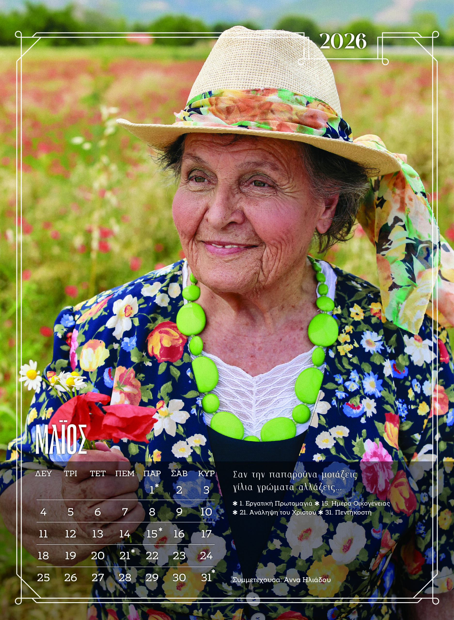 Ξάνθη: Κάτοικοι γηροκομείου ποζάρουν ξανά για ημερολόγιο – Δείτε εικόνες από τα διαχρονικά μοντέλα 17 Ξάνθη: Κάτοικοι γηροκομείου ποζάρουν ξανά για ημερολόγιο – Δείτε εικόνες από τα διαχρονικά μοντέλα