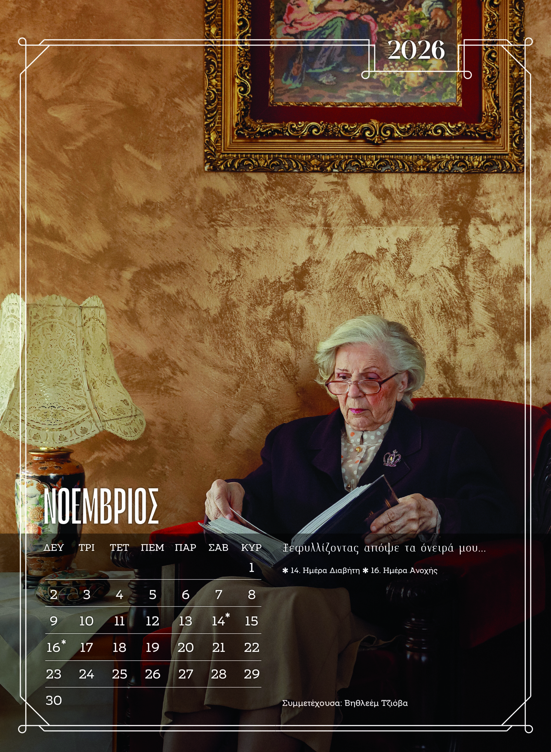 Ξάνθη: Κάτοικοι γηροκομείου ποζάρουν ξανά για ημερολόγιο – Δείτε εικόνες από τα διαχρονικά μοντέλα 23 Ξάνθη: Κάτοικοι γηροκομείου ποζάρουν ξανά για ημερολόγιο – Δείτε εικόνες από τα διαχρονικά μοντέλα