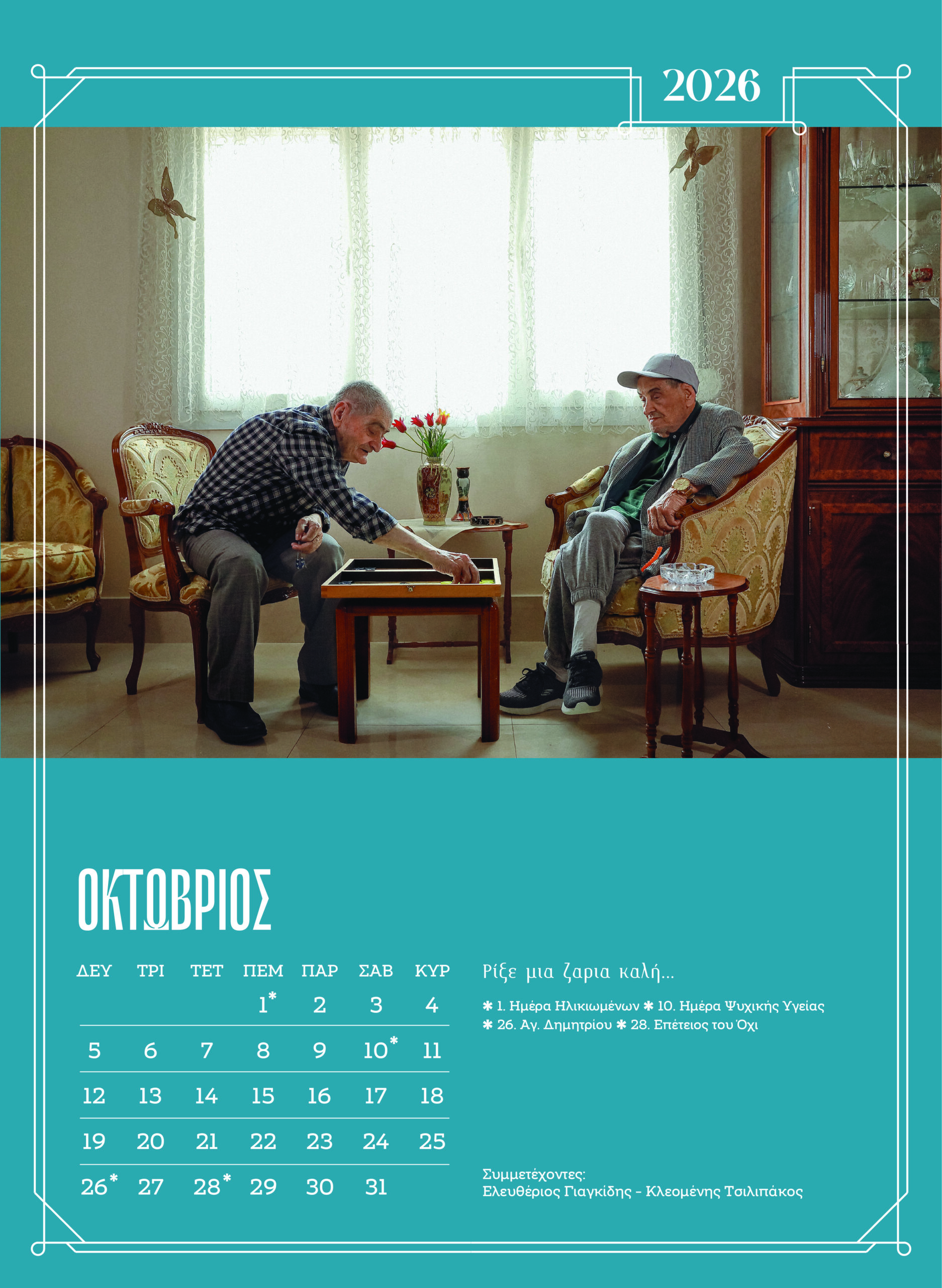 Ξάνθη: Κάτοικοι γηροκομείου ποζάρουν ξανά για ημερολόγιο – Δείτε εικόνες από τα διαχρονικά μοντέλα 22 Ξάνθη: Κάτοικοι γηροκομείου ποζάρουν ξανά για ημερολόγιο – Δείτε εικόνες από τα διαχρονικά μοντέλα