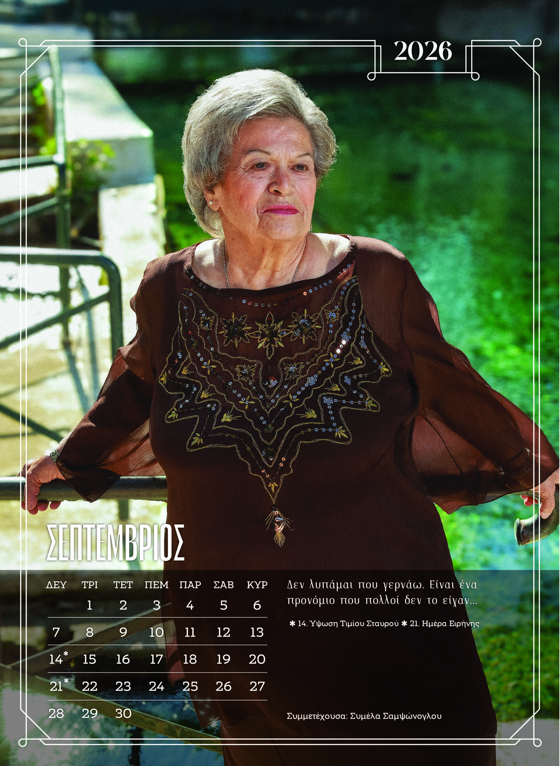 Ξάνθη: Κάτοικοι γηροκομείου ποζάρουν ξανά για ημερολόγιο – Δείτε εικόνες από τα διαχρονικά μοντέλα 21 Ξάνθη: Κάτοικοι γηροκομείου ποζάρουν ξανά για ημερολόγιο – Δείτε εικόνες από τα διαχρονικά μοντέλα