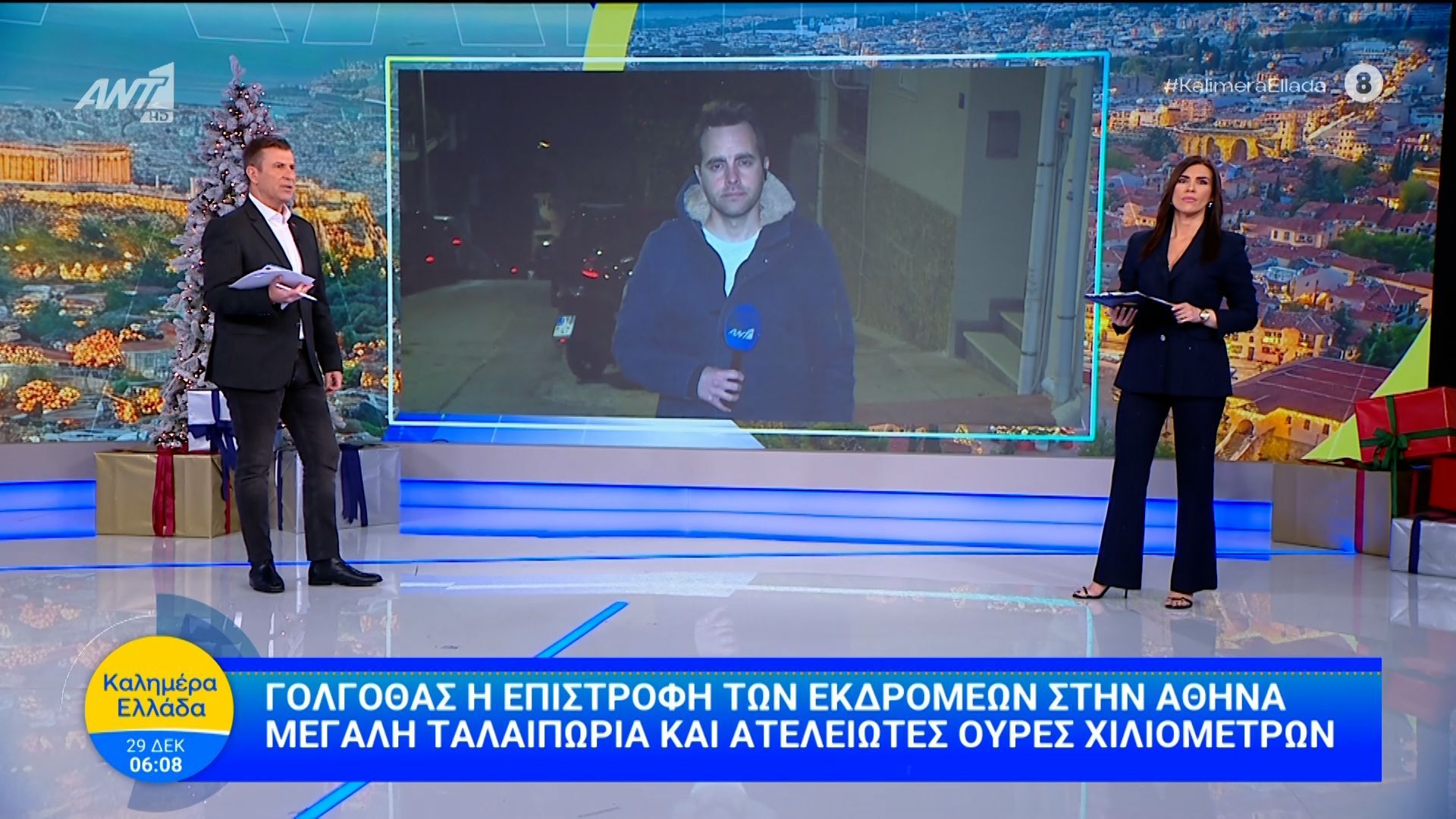 Γολγοθάς η επιστροφή των εκδρομέων στην Αθήνα – Καλημέρα Ελλάδα – 29/12/2025