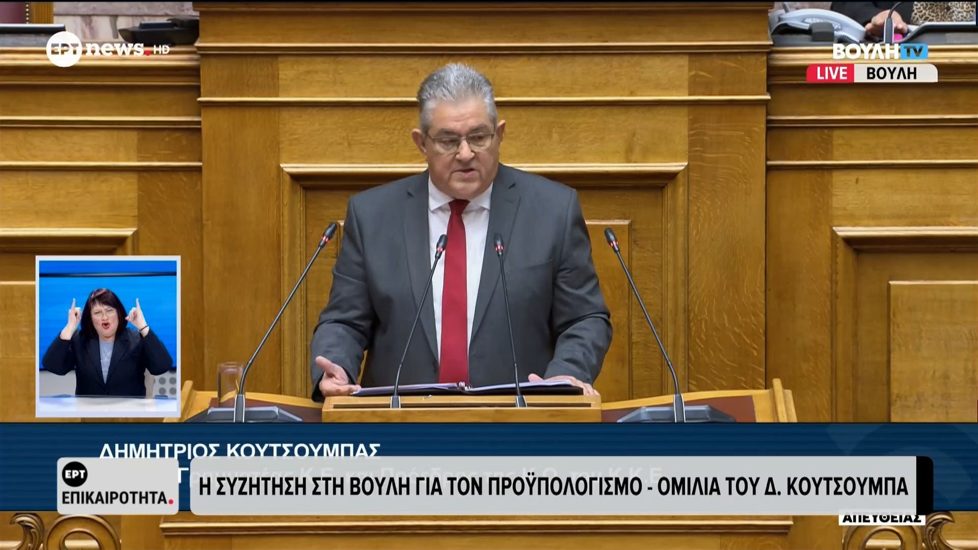 H συζήτηση στη Βουλή για τον προϋπολογισμό – Η ομιλία του Δημήτρη Κουτσούμπα Μέρος Β