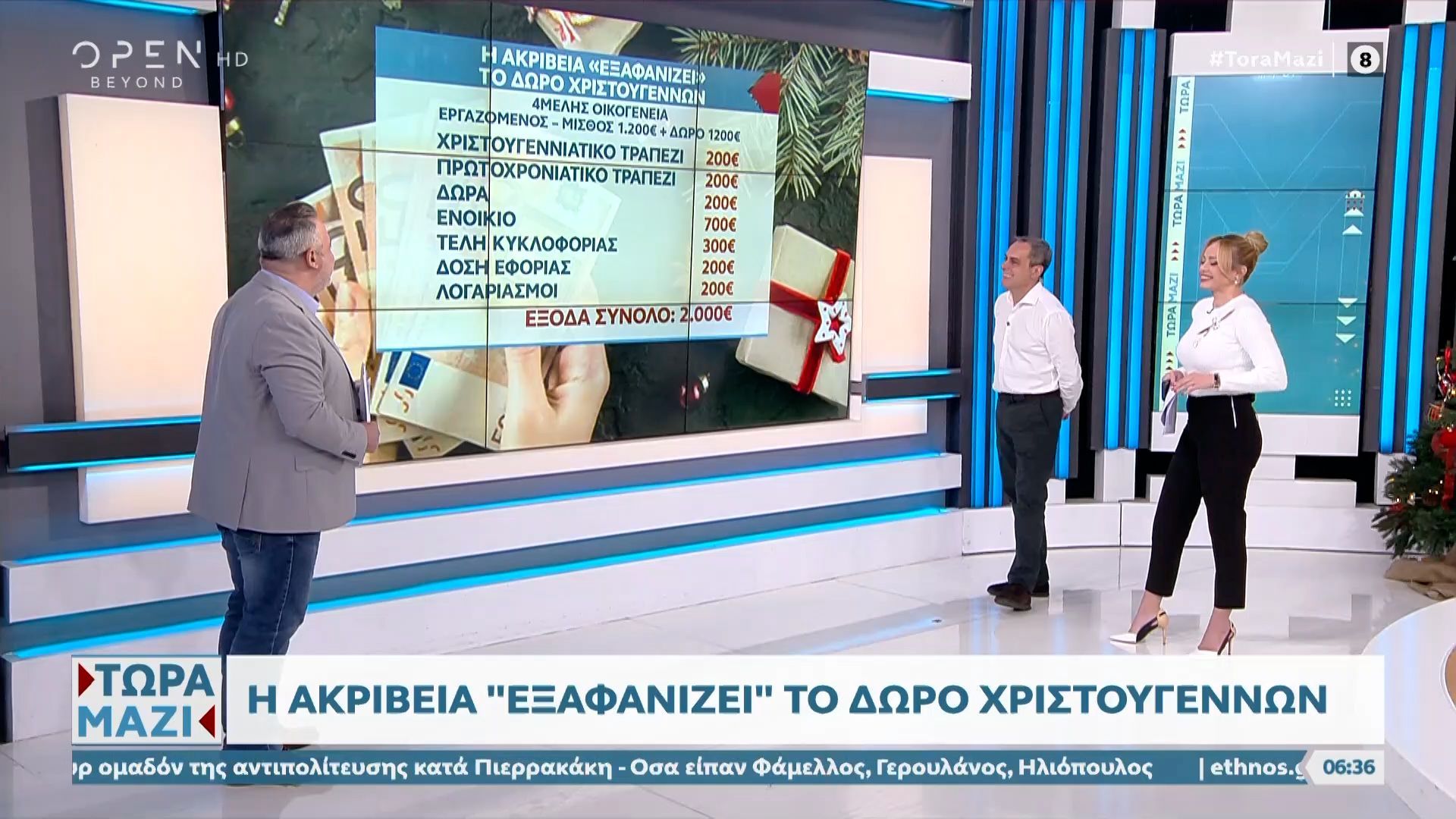 Η ακρίβεια «εξαφανίζει» το δώρο Χριστουγέννων