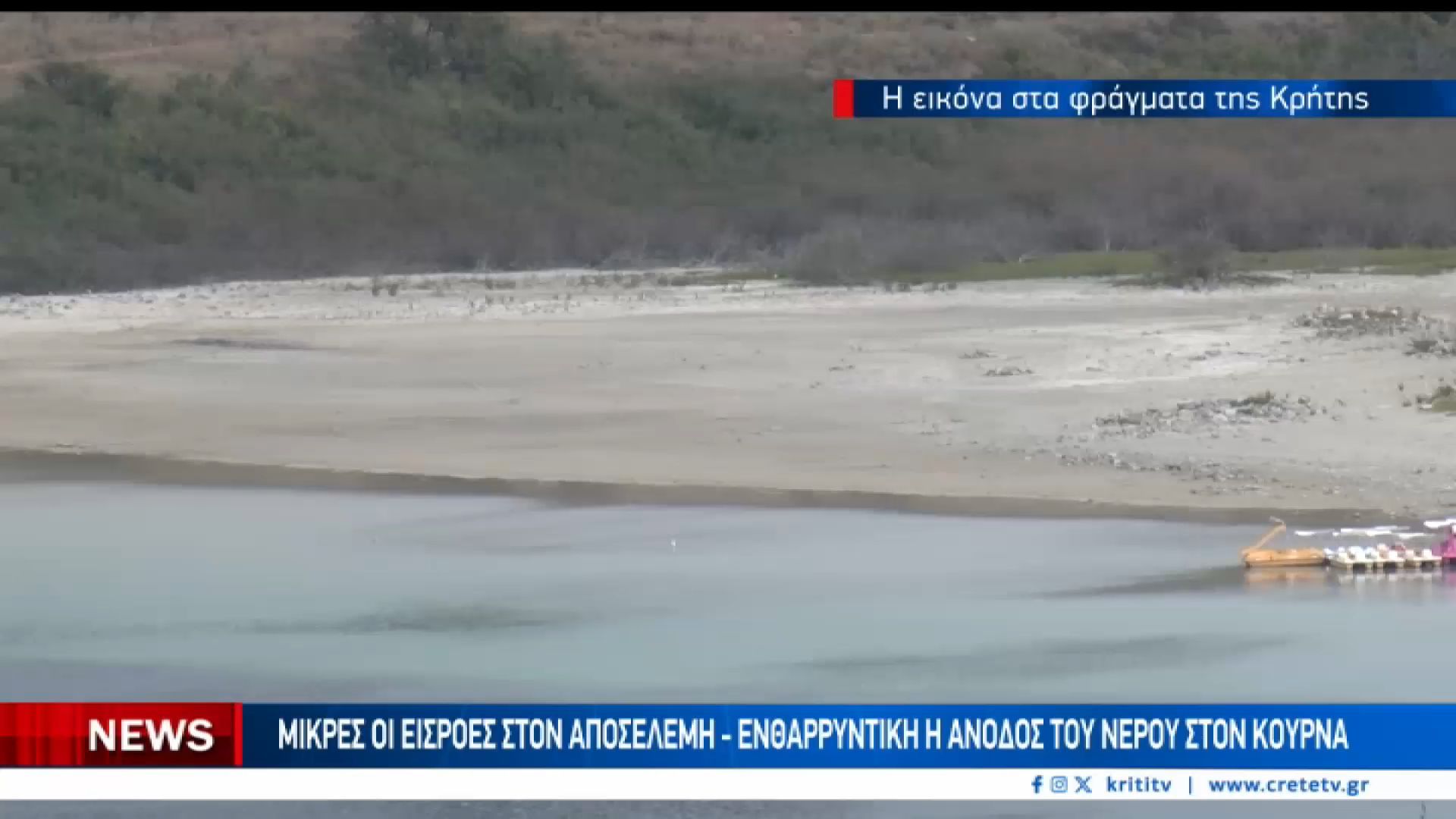 Η εικόνα των φραγμάτων της Κρήτης από την πρόσφατη κακοκαιρία