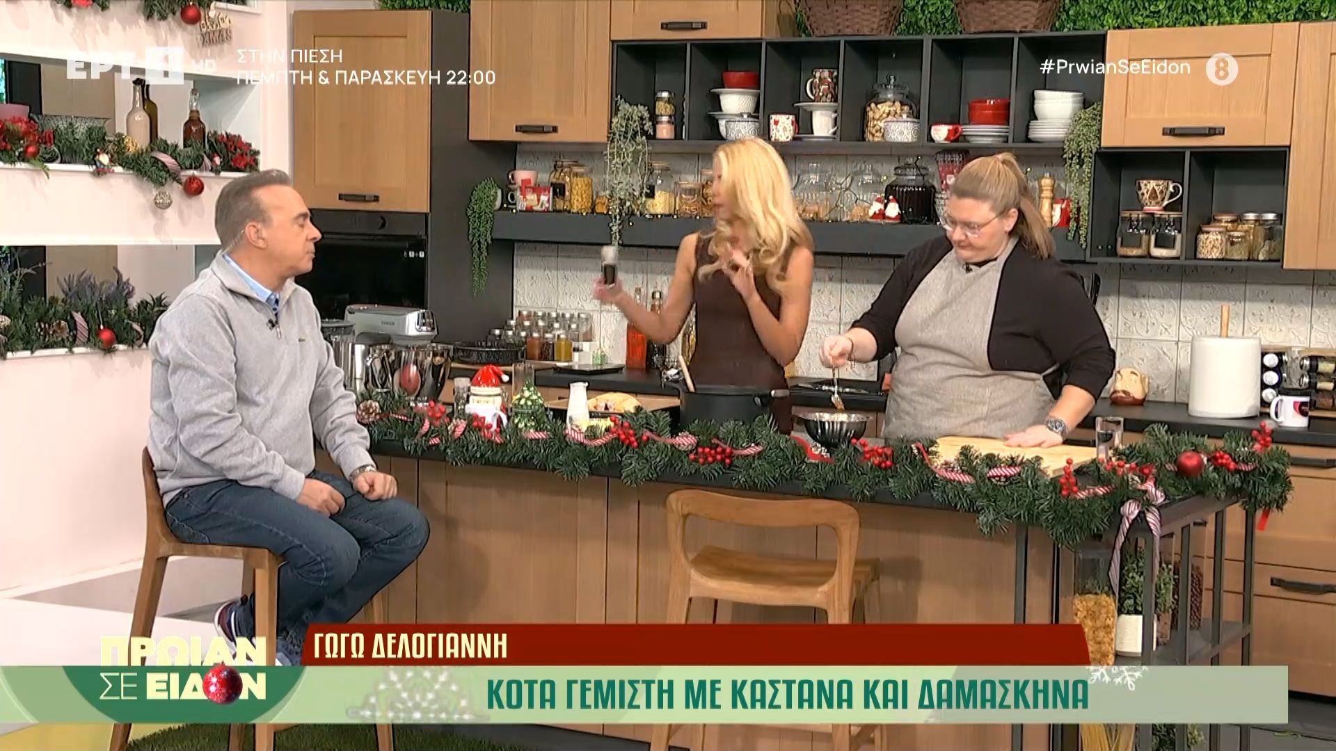 i-gogo-delogianni-mas-ftiachnei-kota-gemisti-me-kastana-kai-damaskina-1765876587