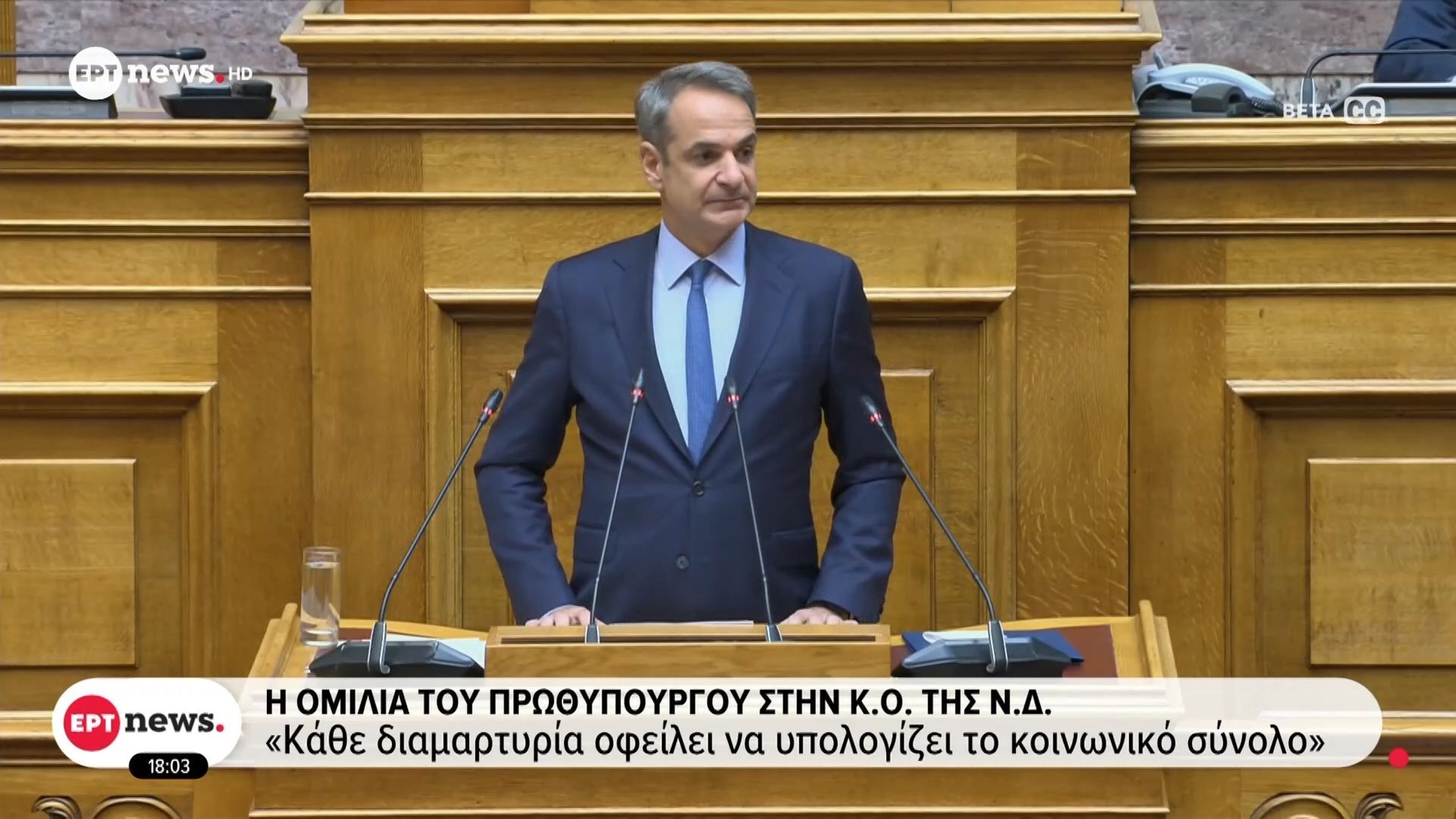 Η ομιλία του Πρωθυπουργού στην Κ.Ο. της ΝΔ: Κάλεσμα στους αγρότες για διάλογο τη Δευτέρα στις 5 μ.μ. στο Μαξίμου