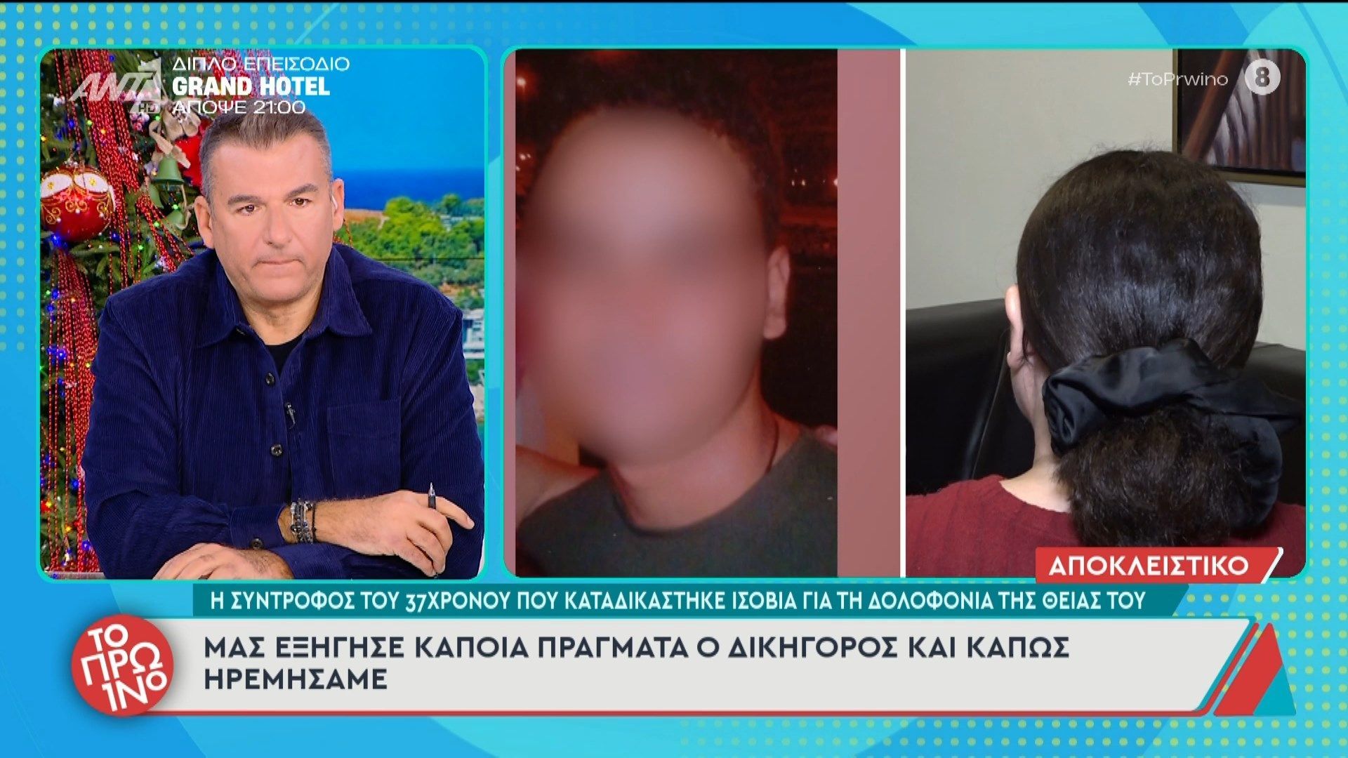 Η σύντροφος του 37χρονου που καταδικάστηκε ισόβια για τη δολοφονία της θείας του μιλάει στο Πρωινό – 08/12/2025