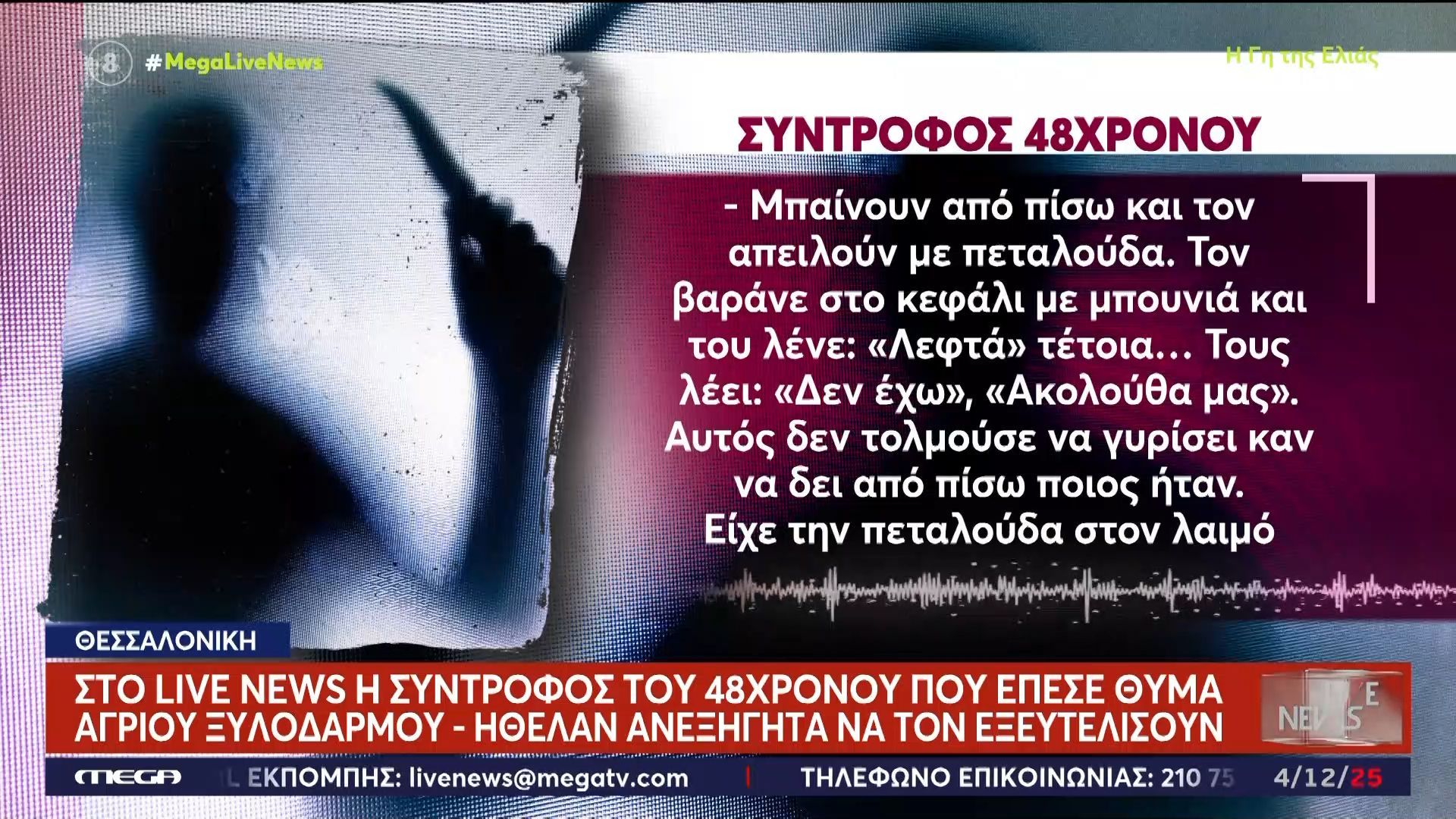 Η σύντροφος του 48χρονου που τον απήγαγαν και τον τσάκισαν στο ξύλο: «Θα σε αφήσουμε γυμνό»