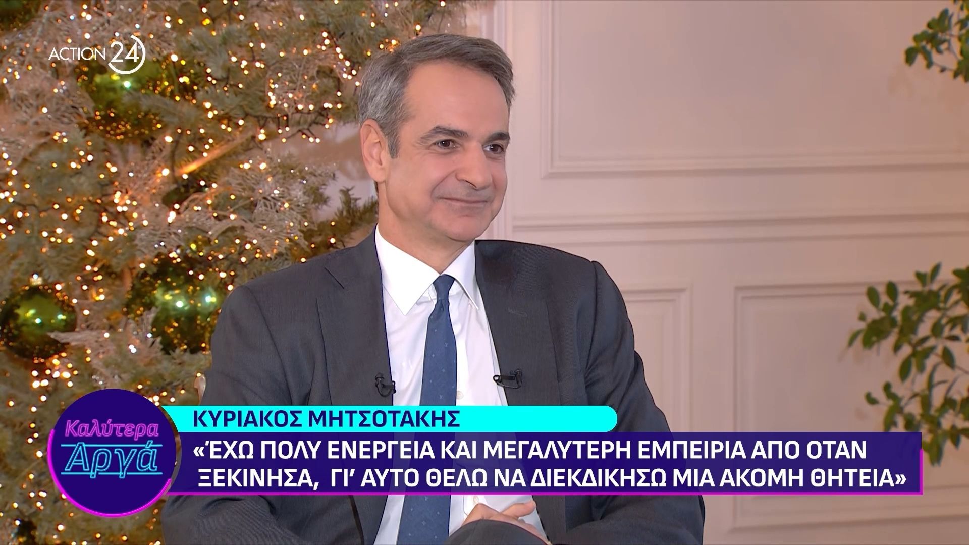 Κ. Μητσοτάκης: «Η Νέα Δημοκρατία εξελίχθηκε – Θέλω να διεκδικήσω τρίτη θητεία ως Πρωθυπουργός»