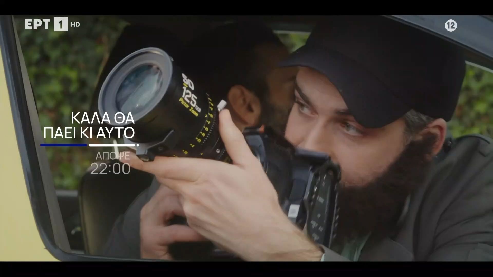 Καλά θα πάει κι αυτό | Απόψε 2/12, στις 22:00 στην ΕΡΤ1