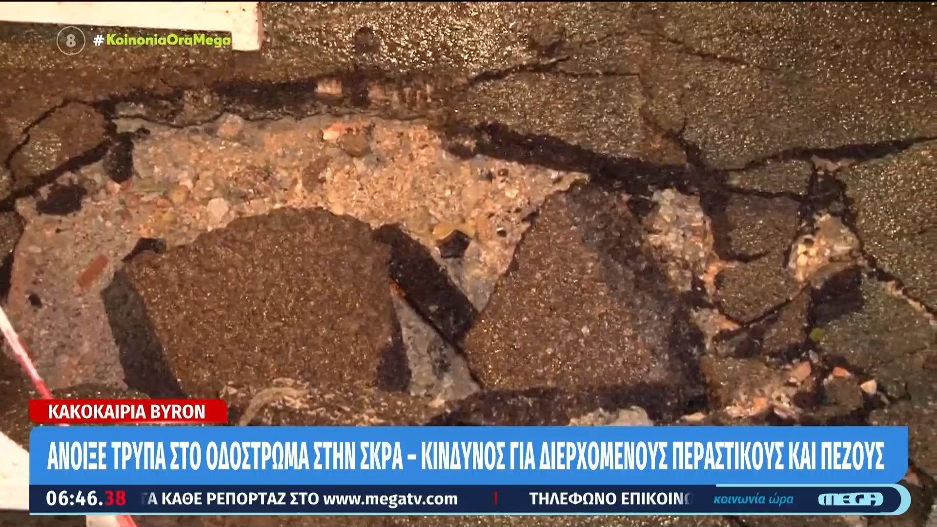 Καλλιθέα: Άνοιξε τρύπα στο οδόστρωμα στην Σκρα – Κίνδυνος για διερχόμενους περαστικούς και πεζούς