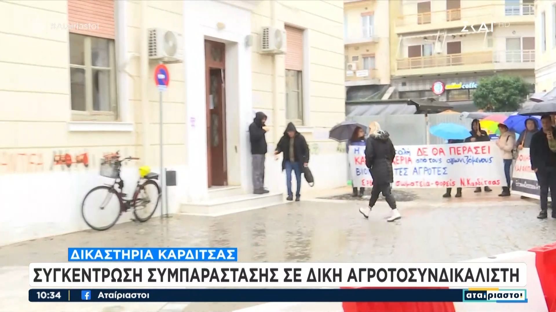 Καρδίτσα: Συγκέντρωση συμπαράστασης σε δίκη αγροτοσυνδικαλιστή