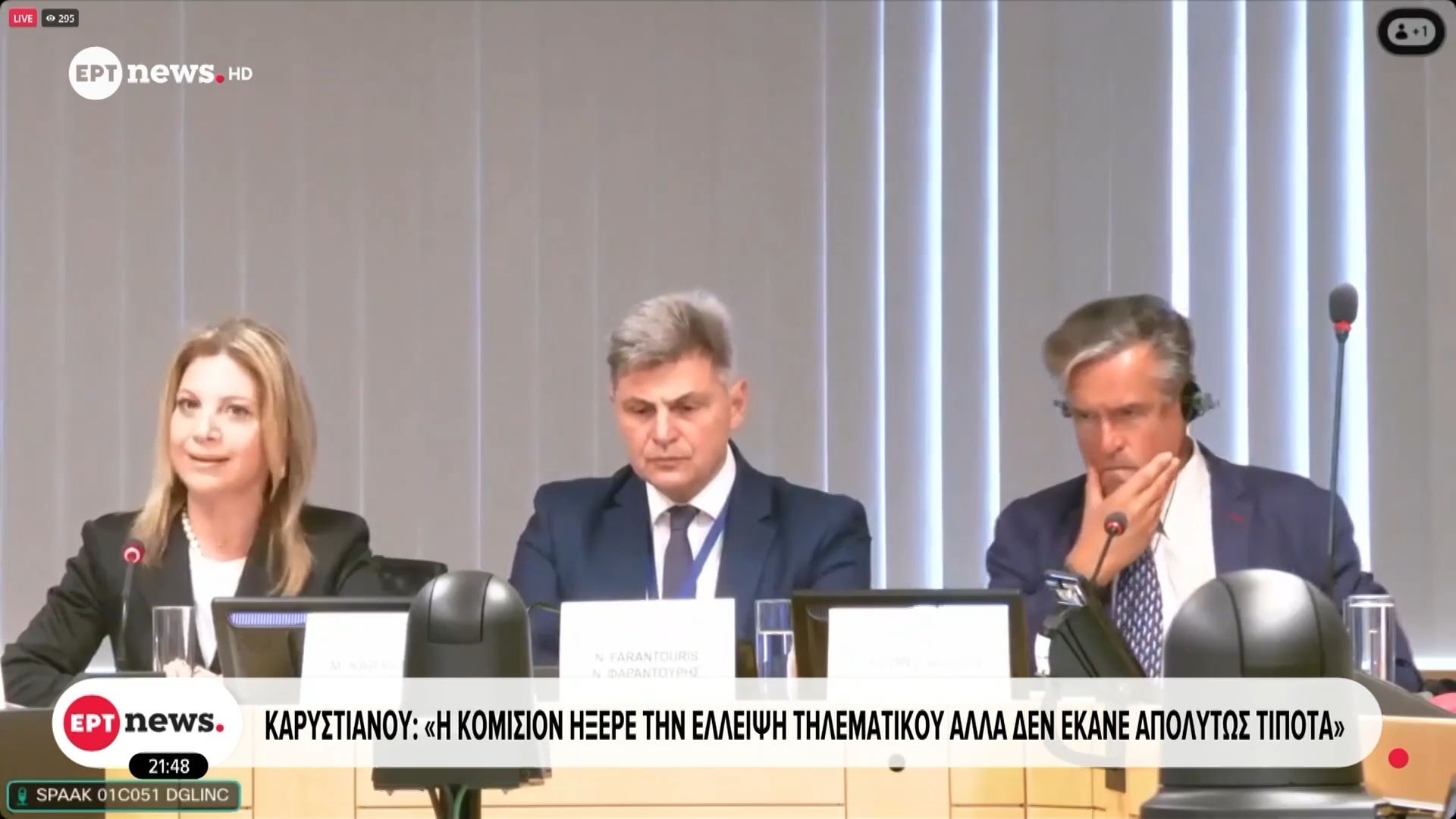 karystianoy-i-komision-iksere-tin-elleipsi-tilematikoy-alla-den-ekane-apolytos-tipota-1765312312