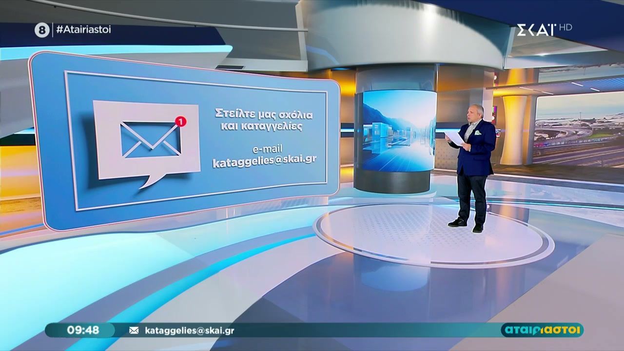 Καταγγελίες στον ΣΚΑΪ