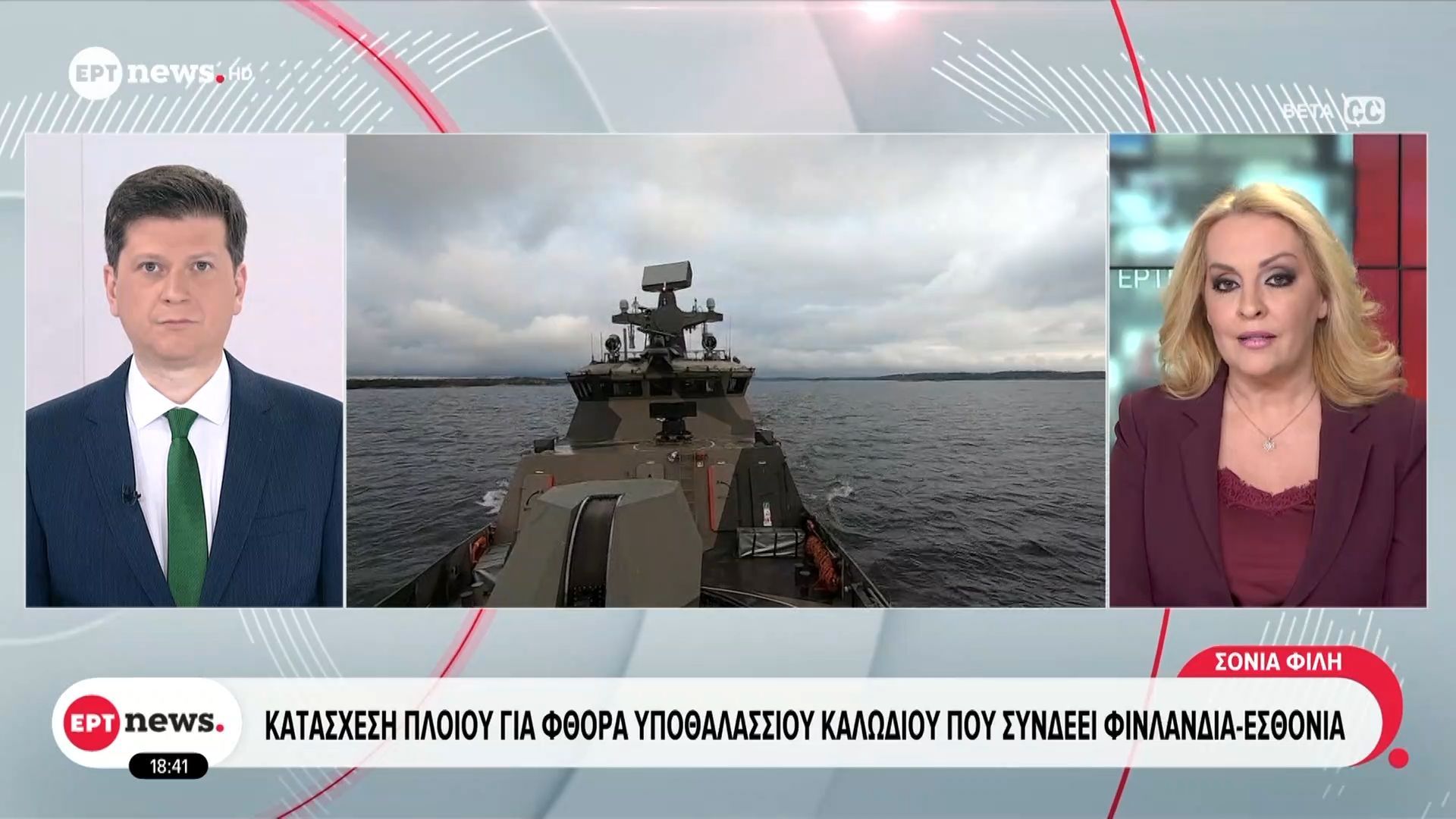 Κατάσχεση πλοίου για φθορά υποθαλάσσιου καλωδίου που συνδέει Φινλανδία – Εσθονία