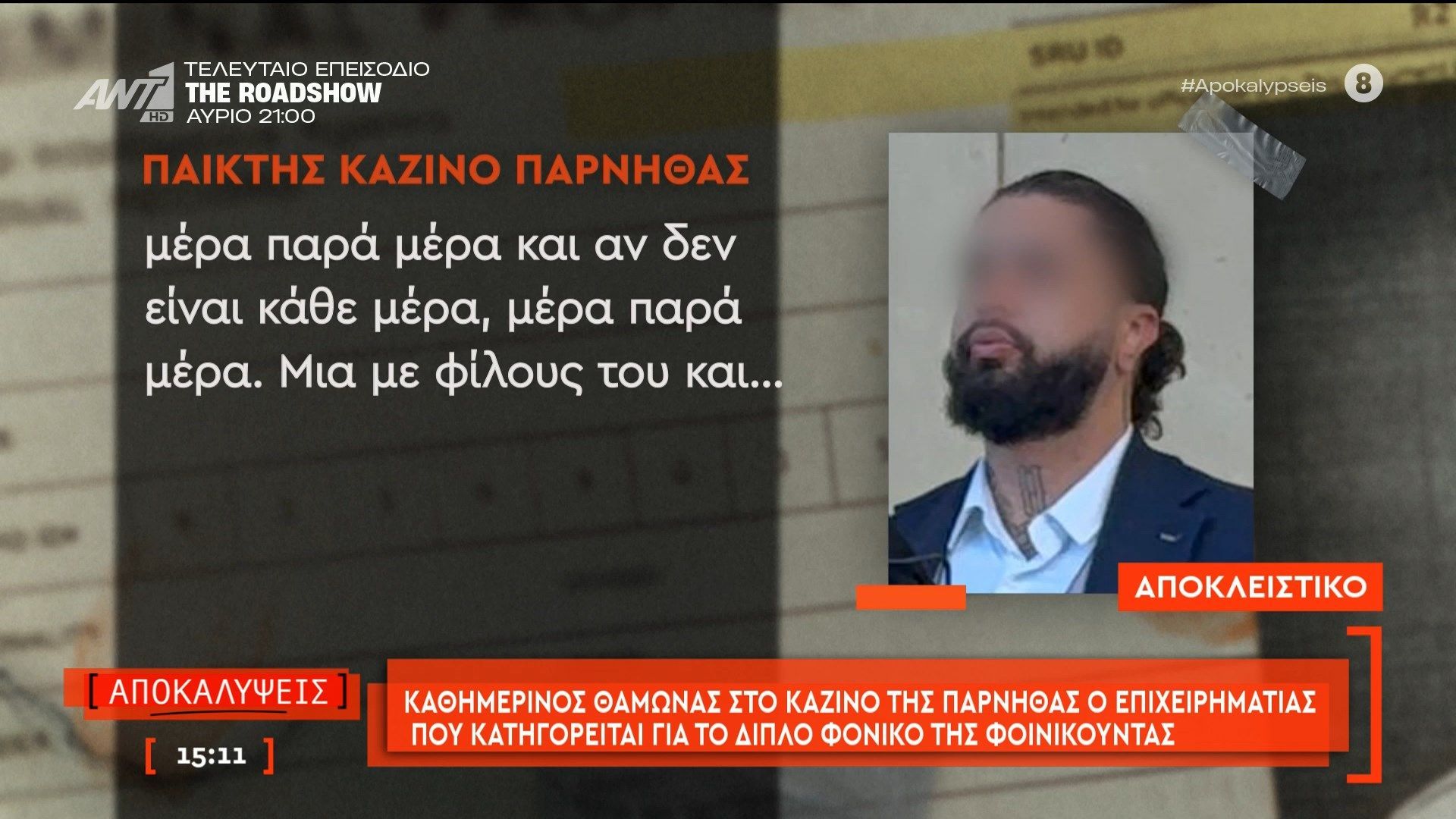 Καθημερινός θαμώνας στο καζίνο της Πάρνηθας ο επιχειρηματίας που κατηγορείται για το διπλό φονικό της Φοινικούντας