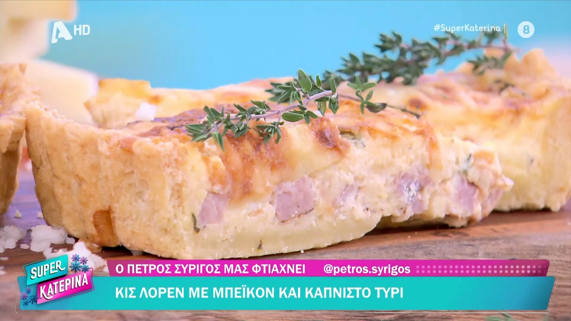 Κις Λορέν με μπέικον και καπνιστό τυρί από τον Πέτρο Συρίγο