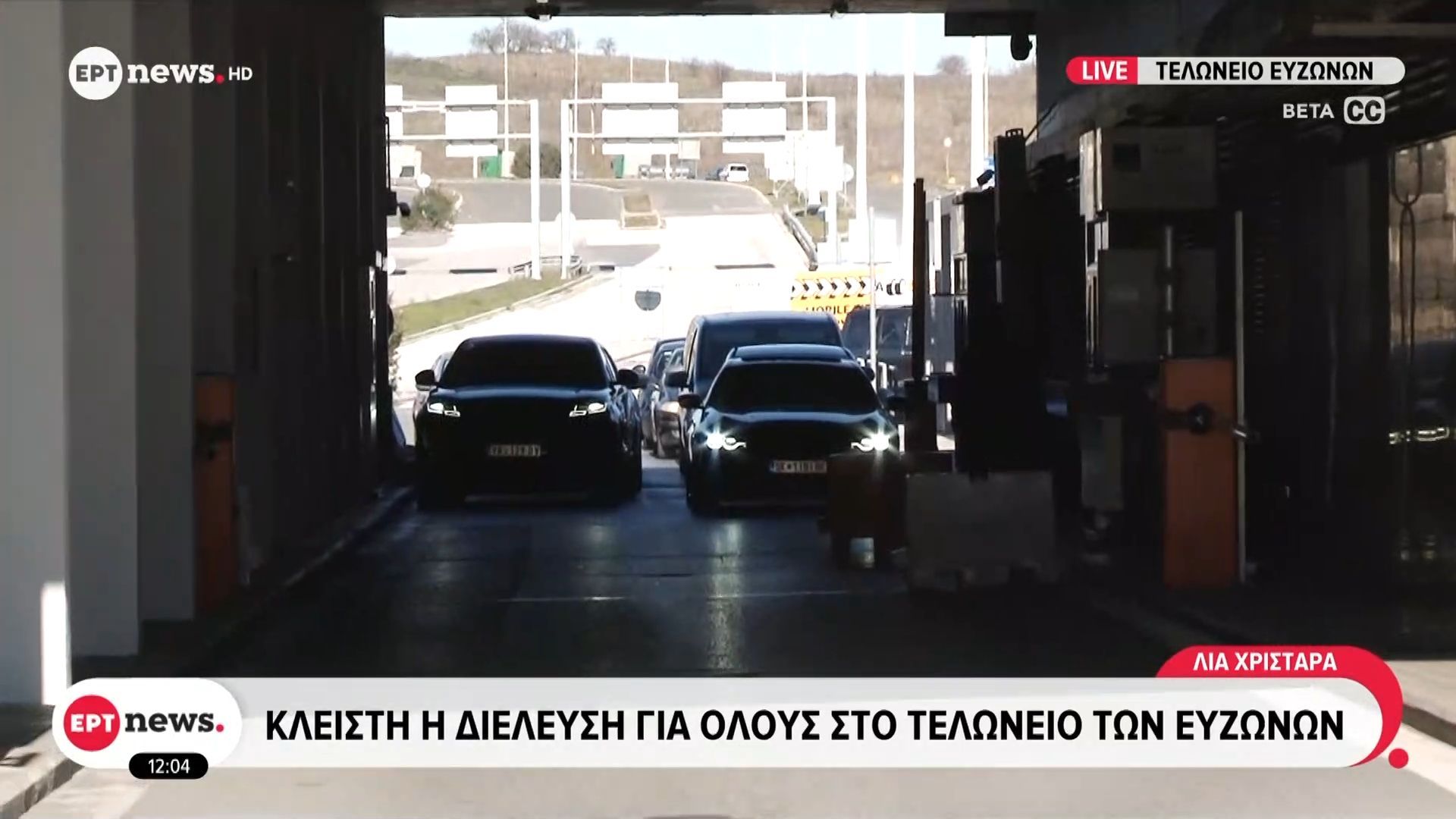 Κλειστή η διέλευση για όλους στο τελωνείο των Ευζώνων