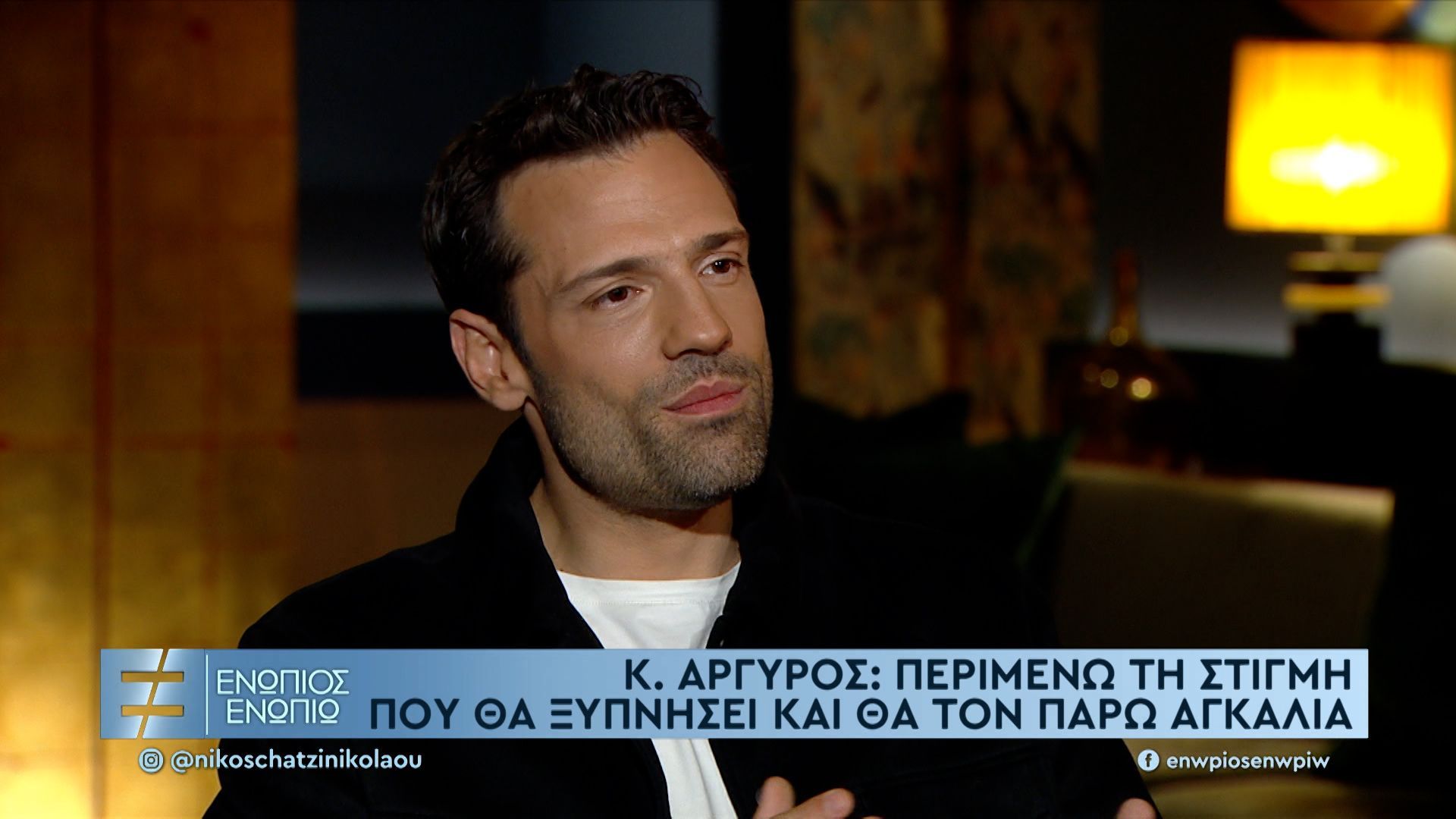 Κωνσταντίνος Αργυρός: Το ωραιότερο δώρο της ζωής μου είναι ο Βασίλης