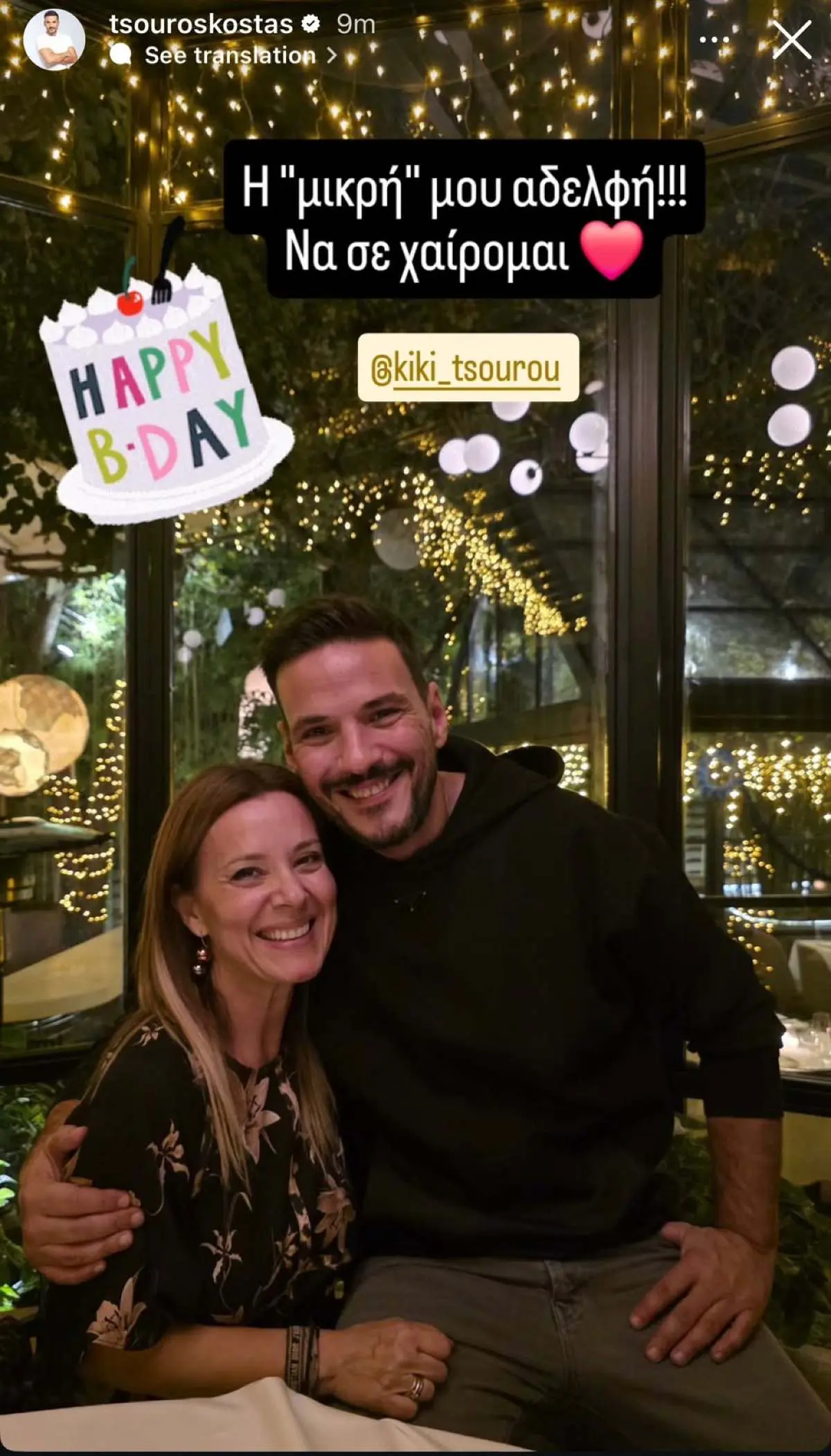 Τσουρός: Γενέθλια για την αδελφή του, Κική – Οι κοινές φωτογραφίες και οι ευχές 2 Κώστας Τσουρός, Κική Τσουρού