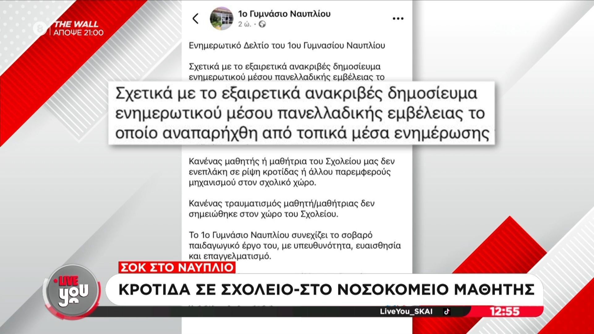 krotida-se-scholeio-i-apantisi-toy-skai-stoys-ithynontes-me-ntokoymenta-1765797156