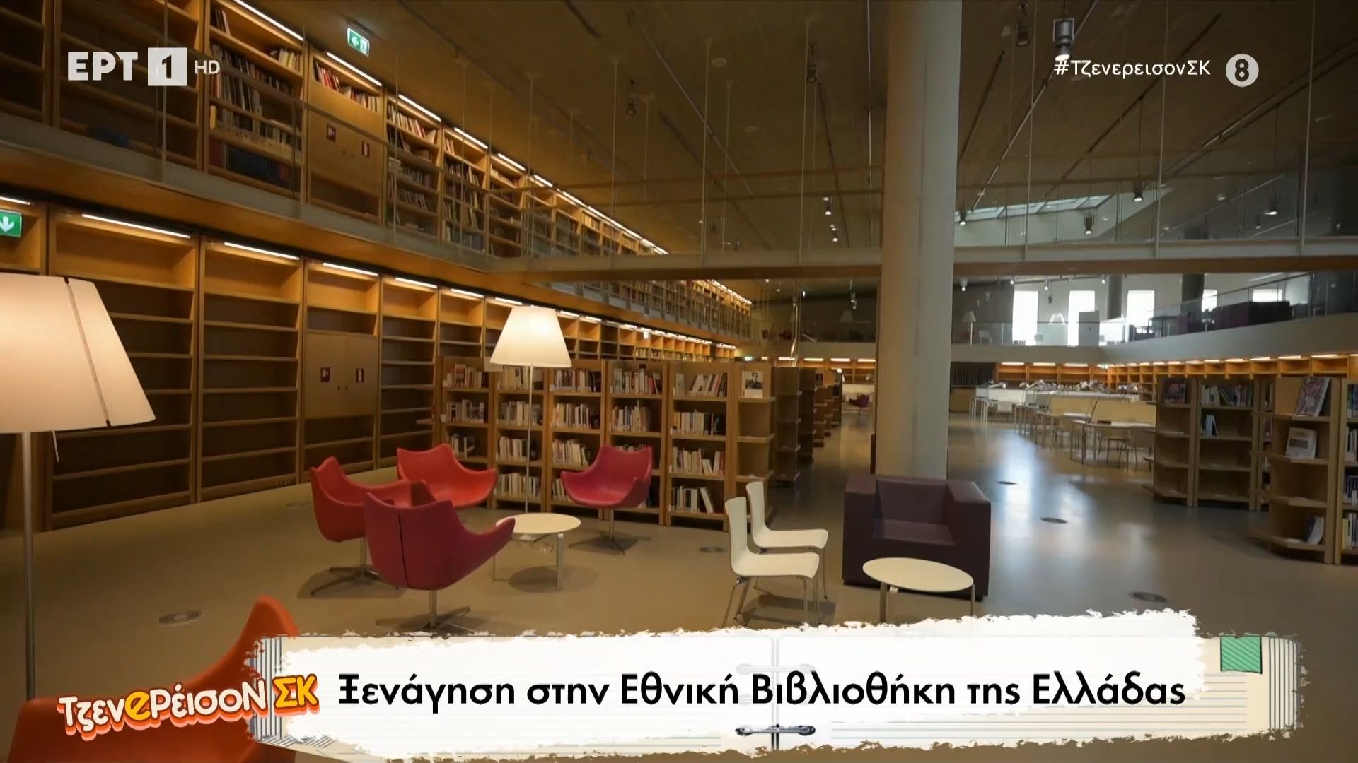 ksenagisi-sti-ethniki-vivliothiki-tis-elladas-1765123114