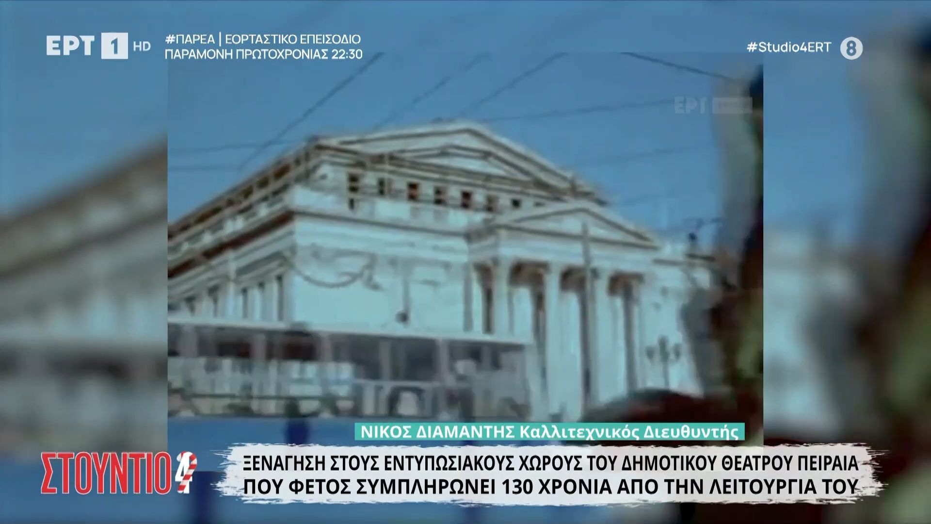 ksenagisi-stoys-entyposiakoys-choroys-toy-dimotikoy-theatroy-peiraia-poy-fetos-symplironei-130-chronia-leitoyrgias-1767106789