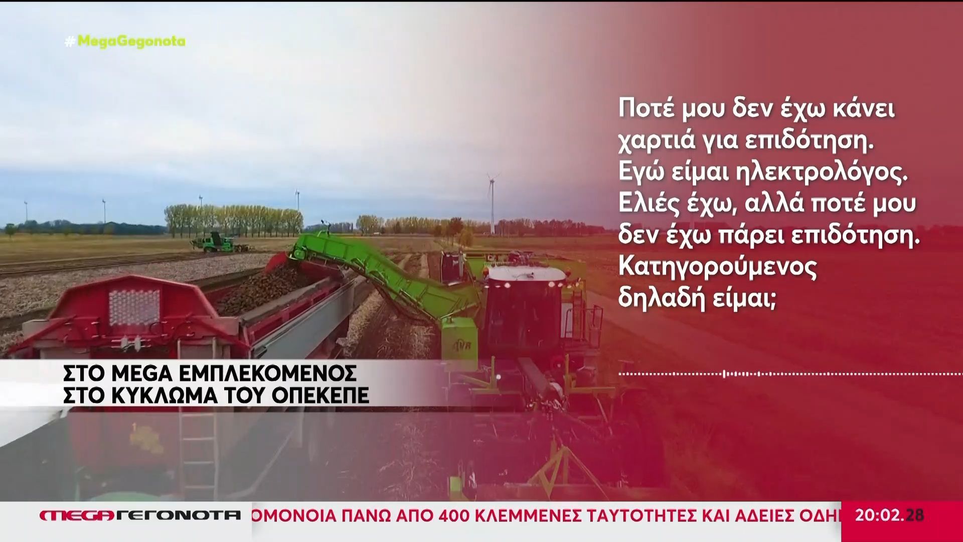 kykloma-opekepe-emathe-apo-to-deltio-toy-mega-oti-einai-katigoroymenos-1765649969