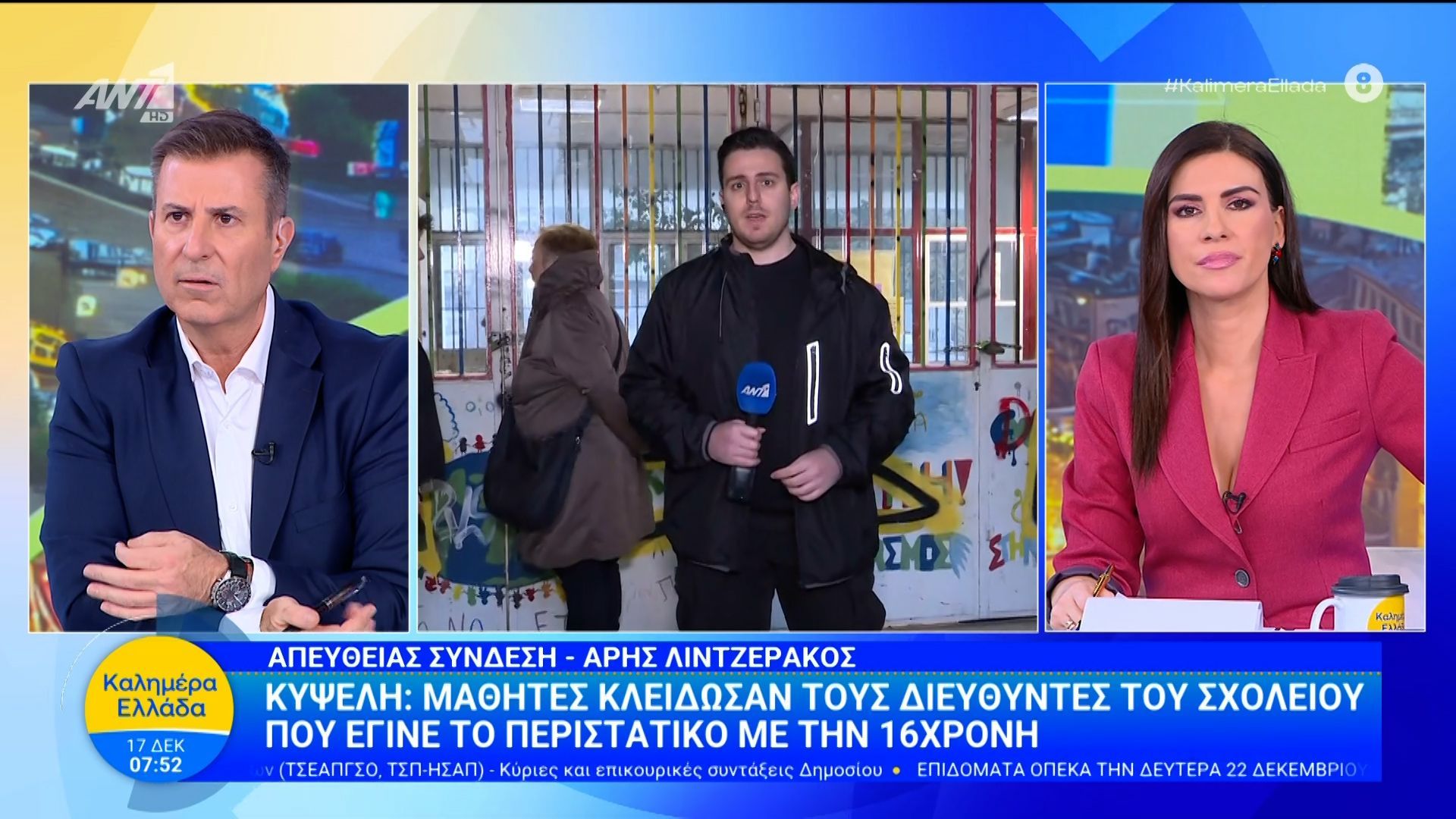Κυψέλη: Μαθητές κλείδωσαν τους διευθυντές του σχολείου που έγινε το περιστατικό με την 16χρονη – Καλημέρα Ελλάδα – 17/12/2025